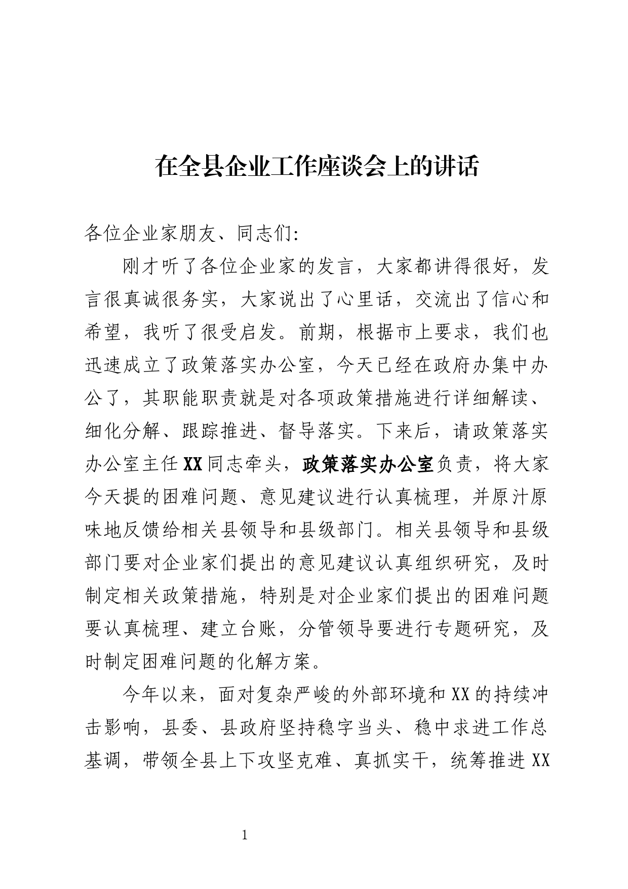 全县企业工作座谈会讲话_第1页