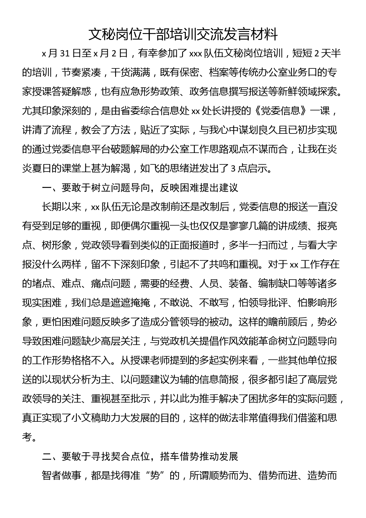 文秘岗位干部培训交流发言材料_第1页