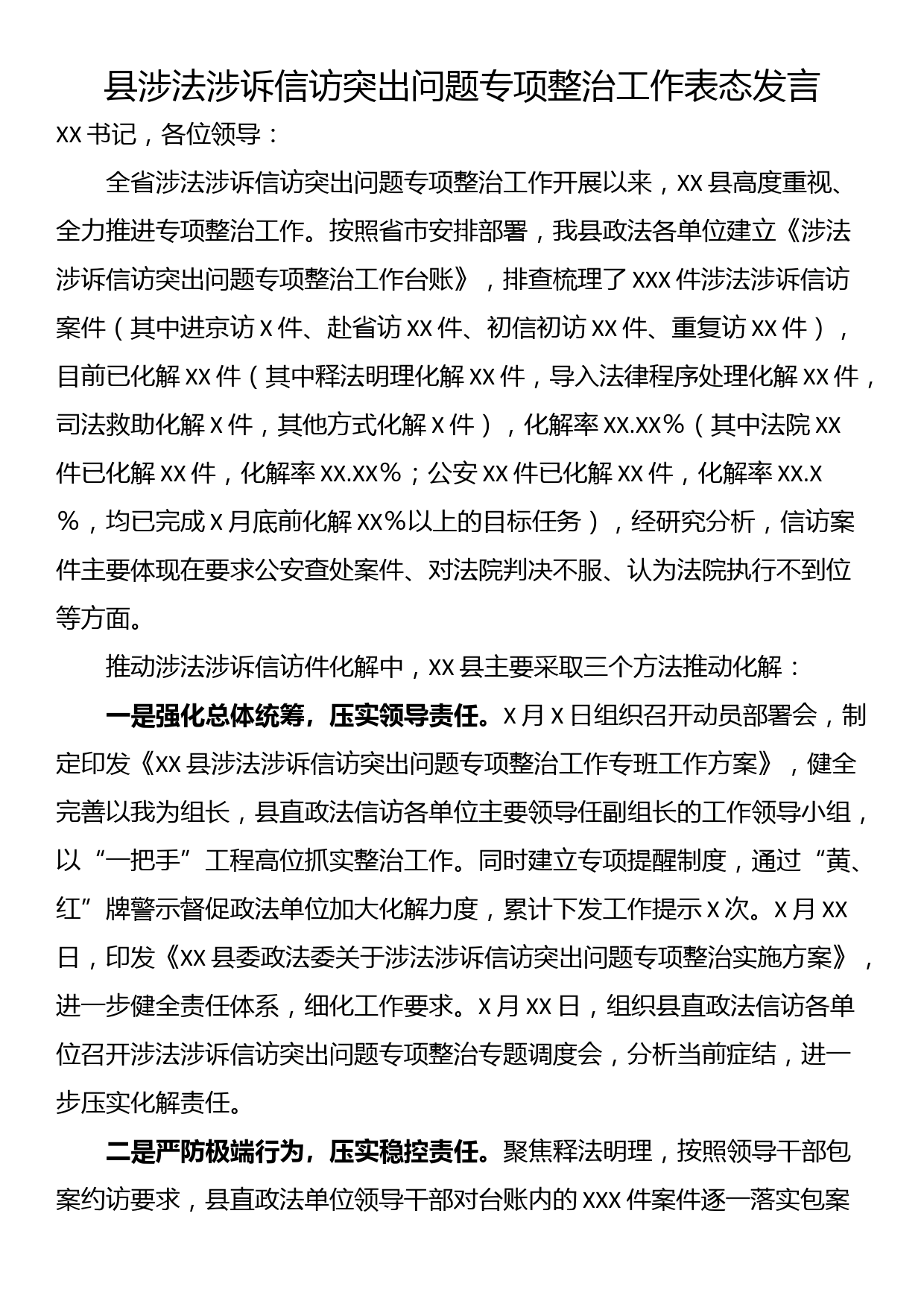 县涉法涉诉信访突出问题专项整治工作表态发言_第1页