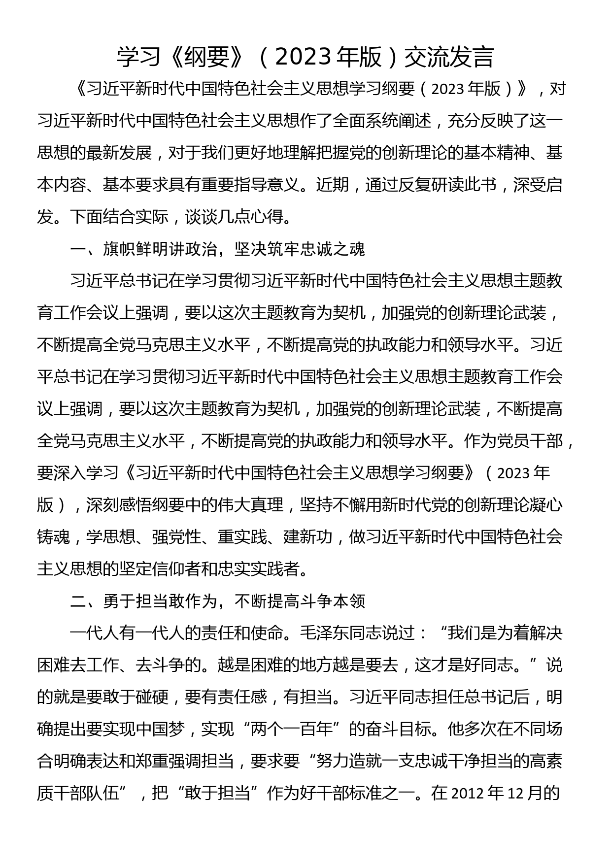 学习《纲要》（2023年版）交流发言_第1页