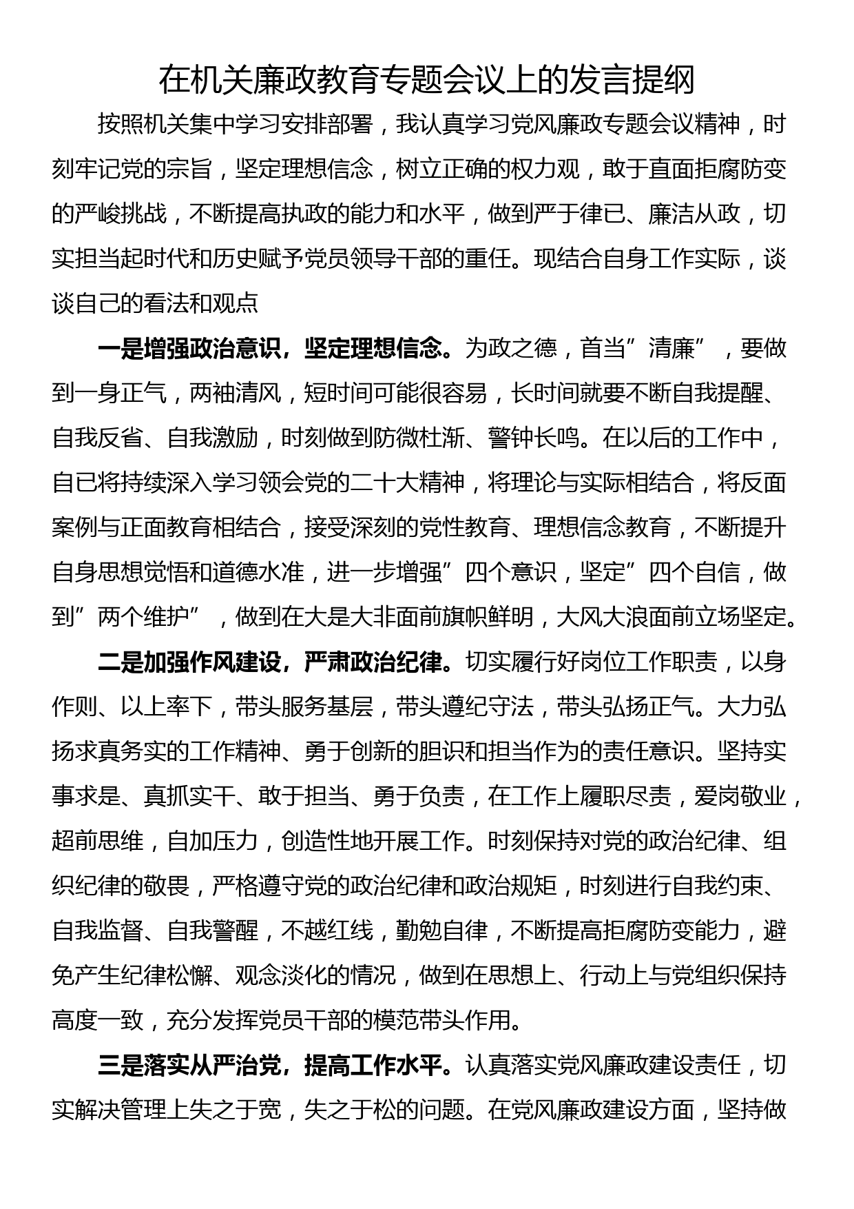 在机关廉政教育专题会议上的发言提纲_第1页