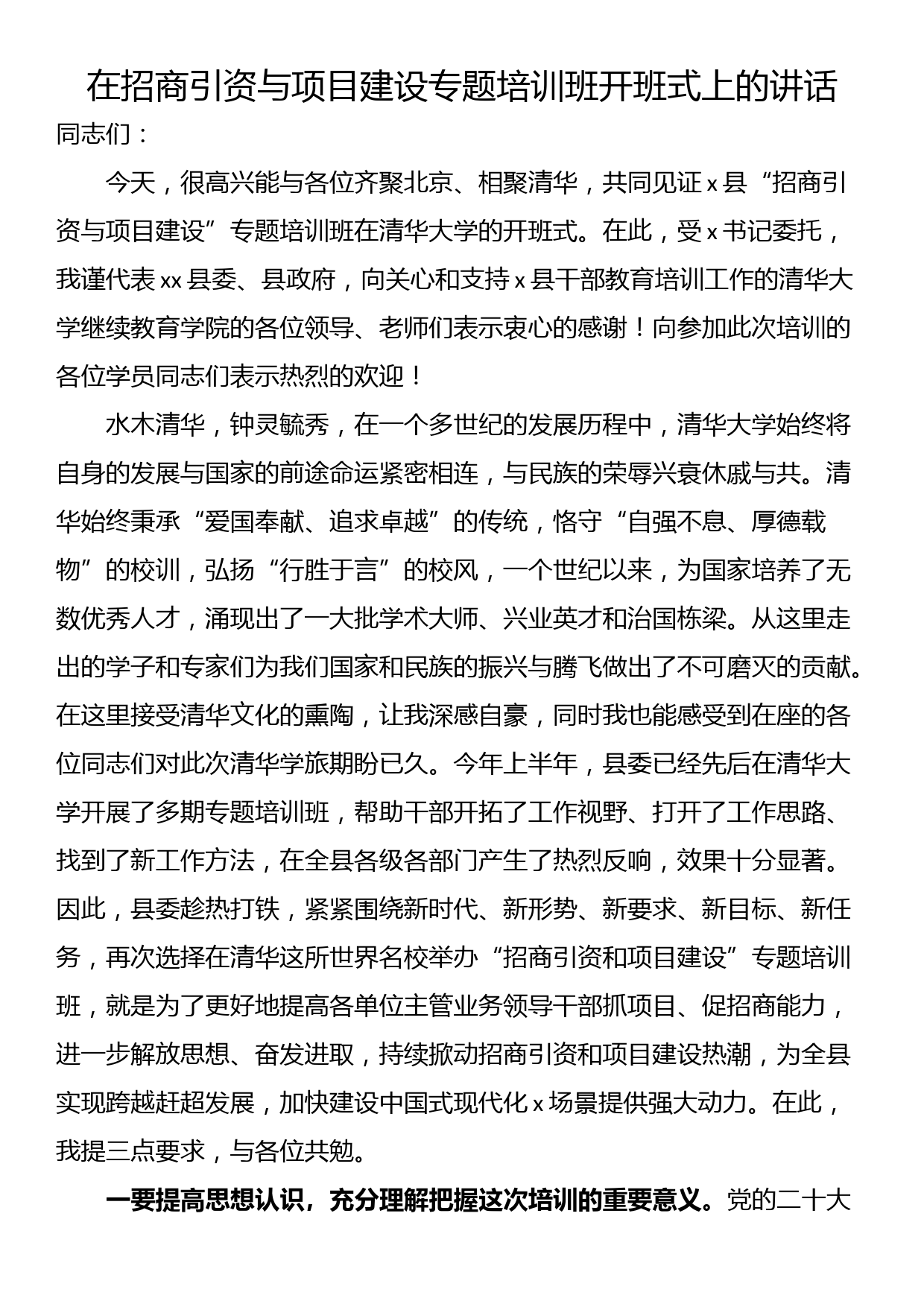 在招商引资与项目建设专题培训班开班式上的讲话_第1页