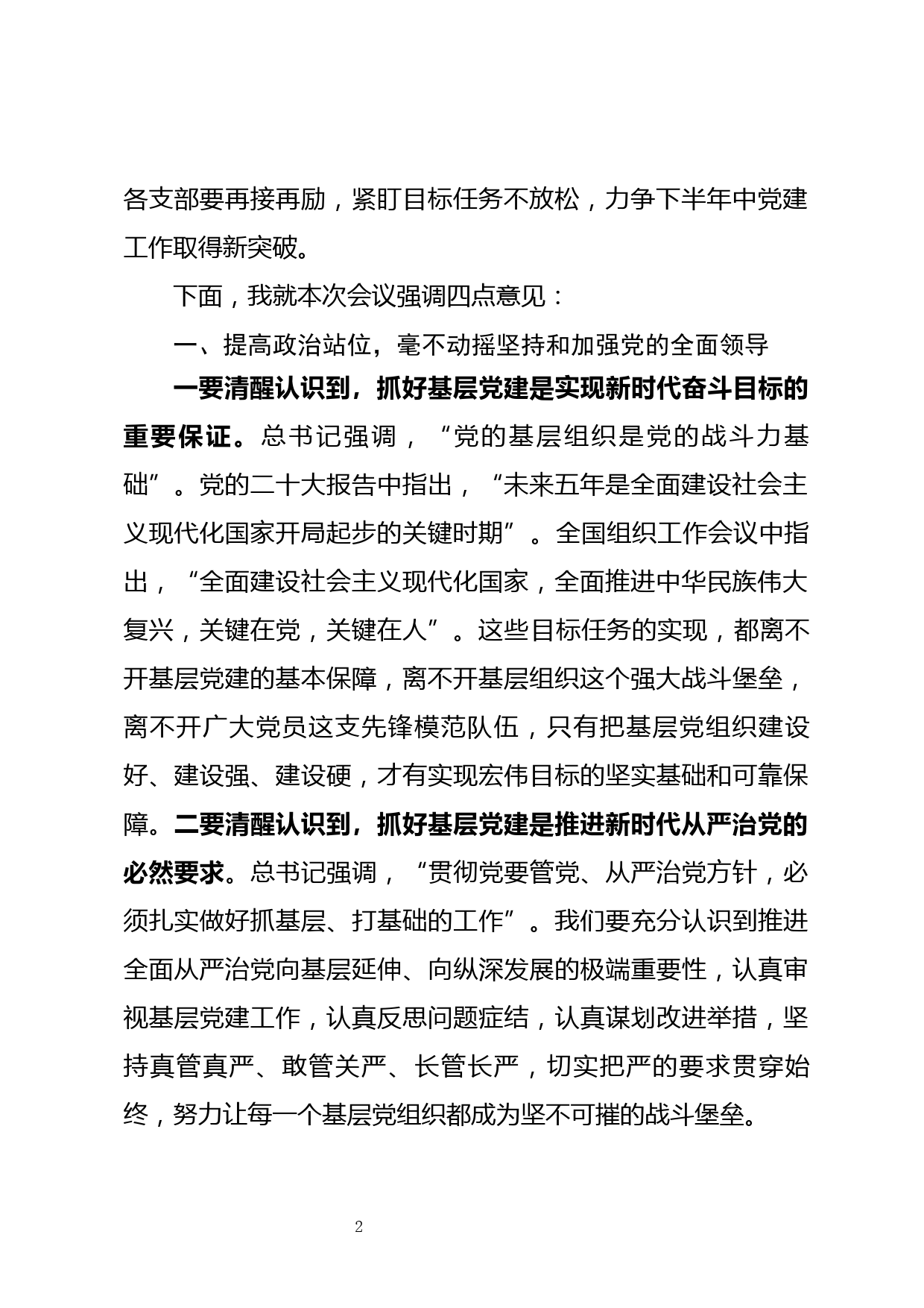 xxx镇2023年半年基层党组织书记抓党建述职评议会上的讲话_第2页