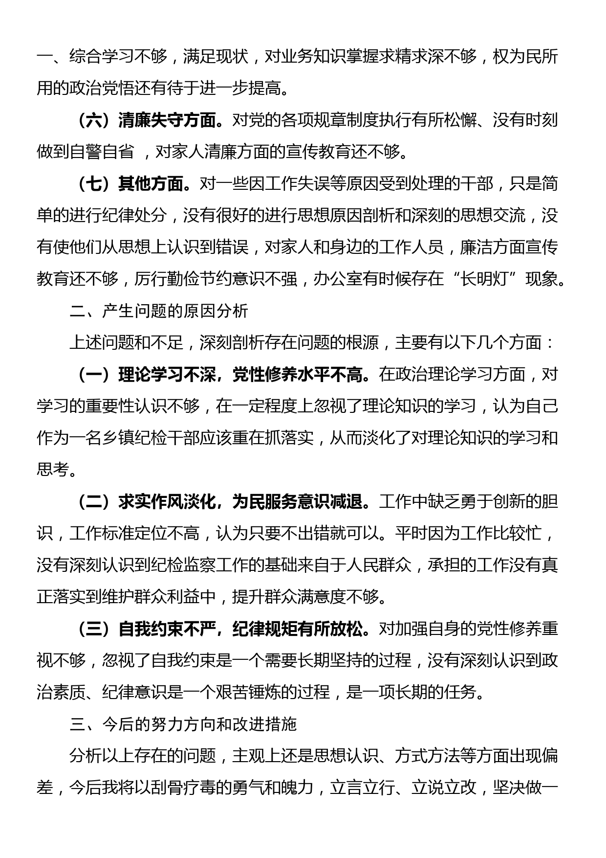 纪检监察干部队伍教育整顿个人自查报告_第2页