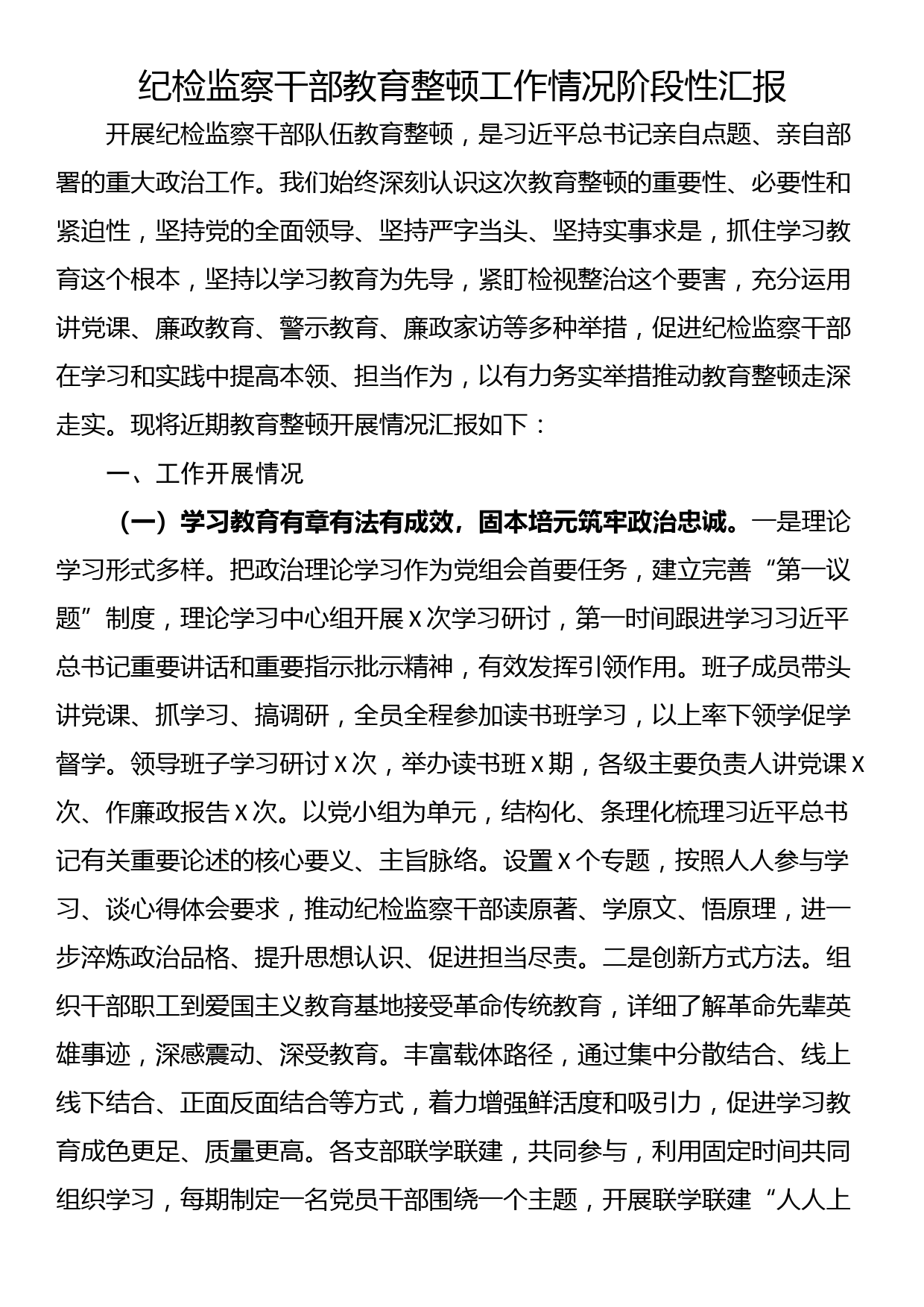 纪检监察干部教育整顿工作情况阶段性汇报_第1页