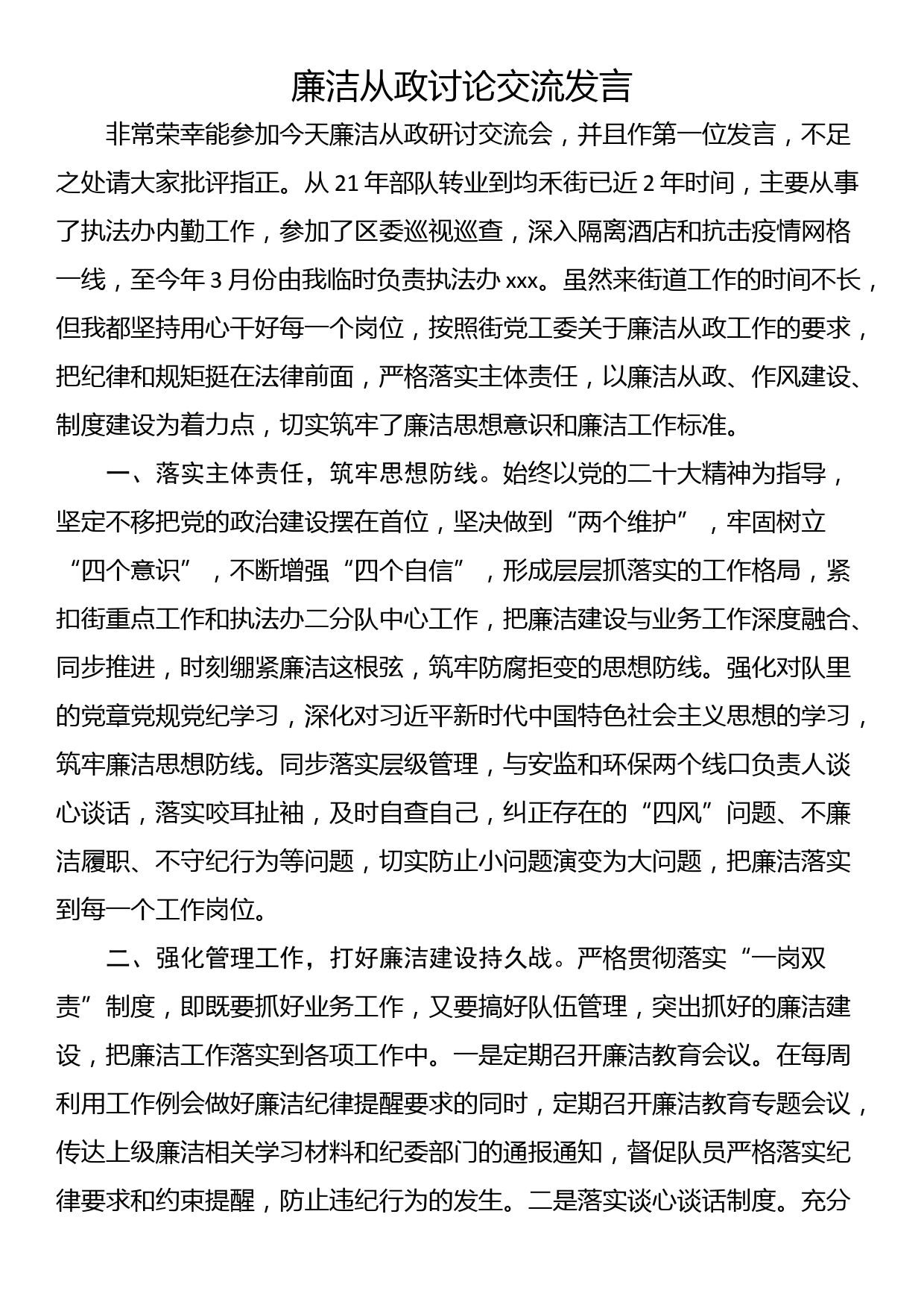 廉洁从政讨论交流发言_第1页