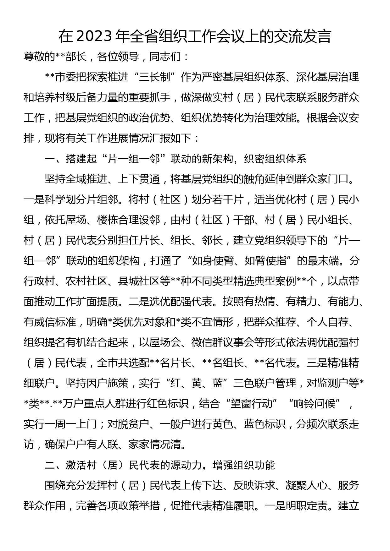 在2023年全省组织工作会议上的交流发言_第1页