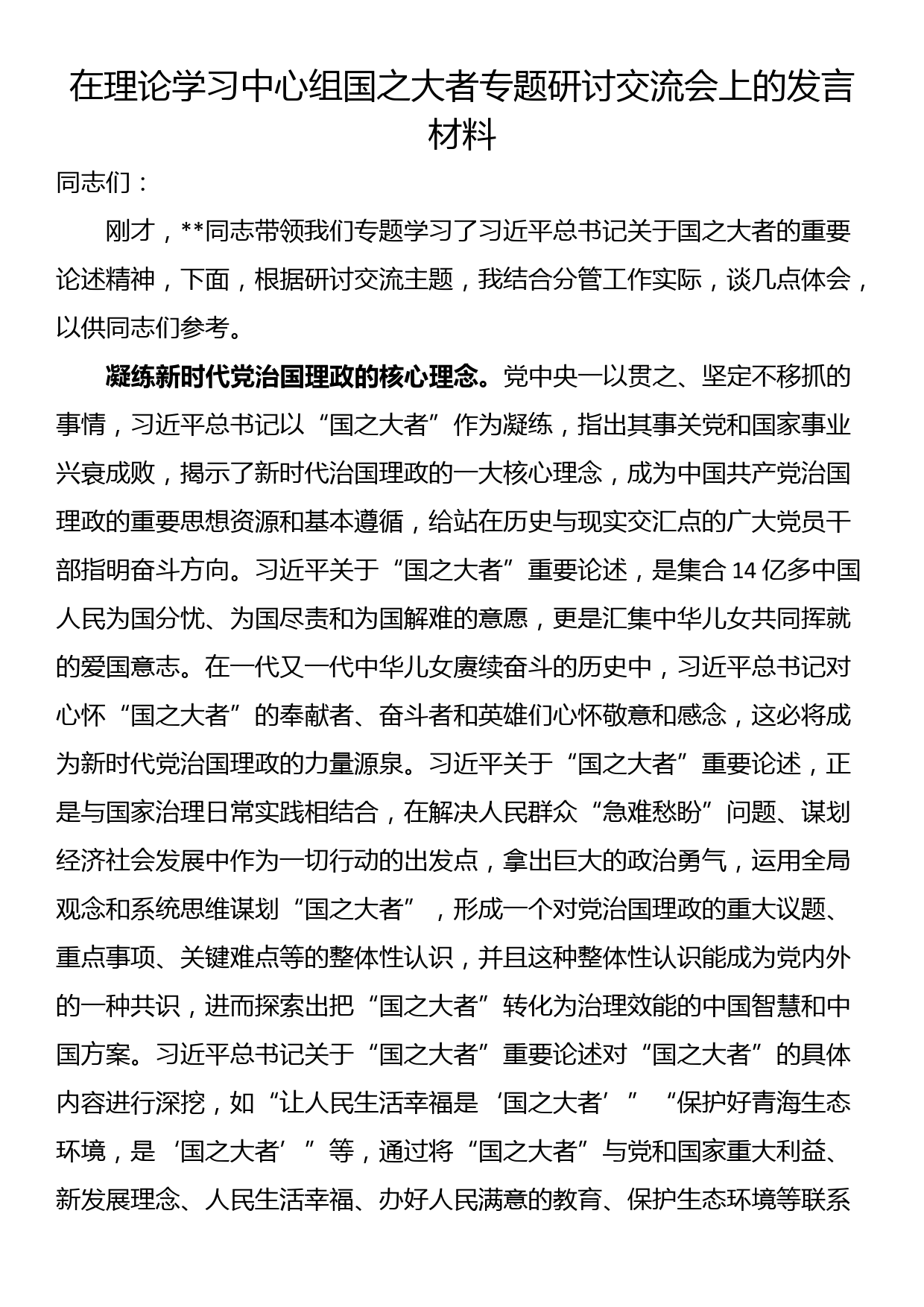 在理论学习中心组国之大者专题研讨交流会上的发言材料_第1页