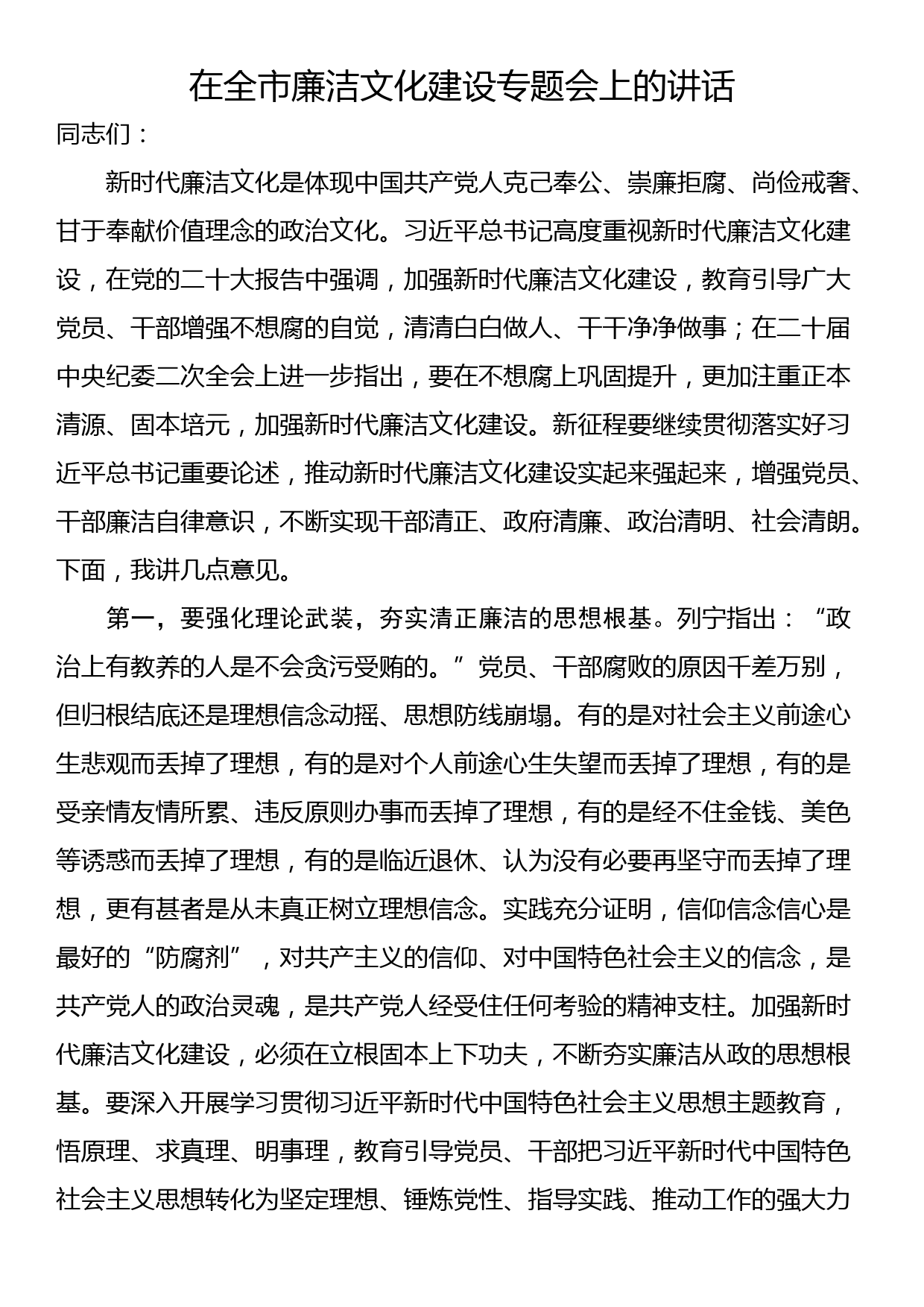 在全市廉洁文化建设专题会上的讲话_第1页