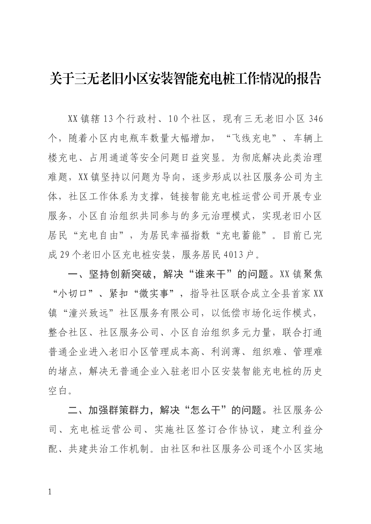 关于三无老旧小区安装智能充电桩工作情况报告_第1页