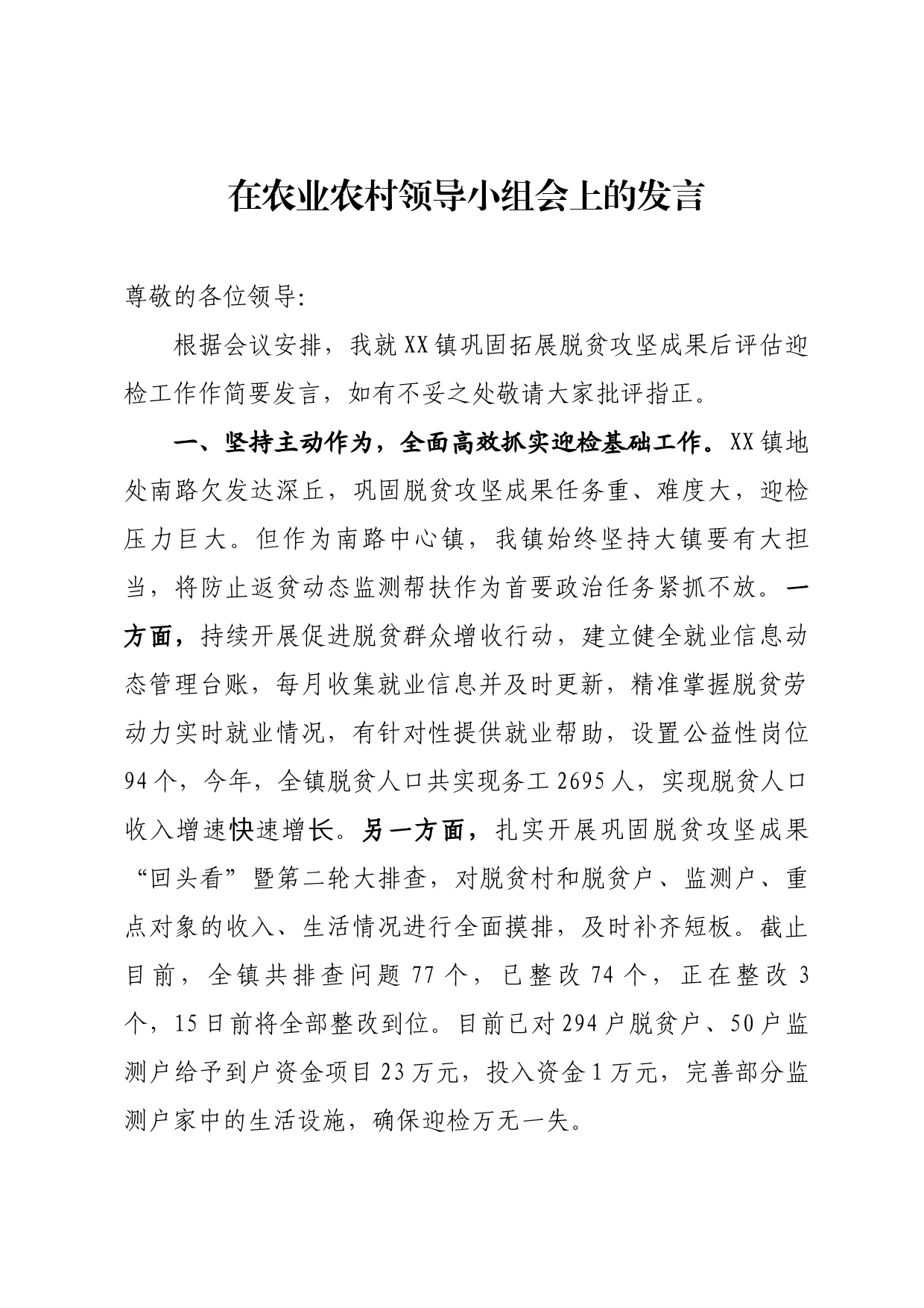 在农业农村领导小组会议上的发言材料_第1页