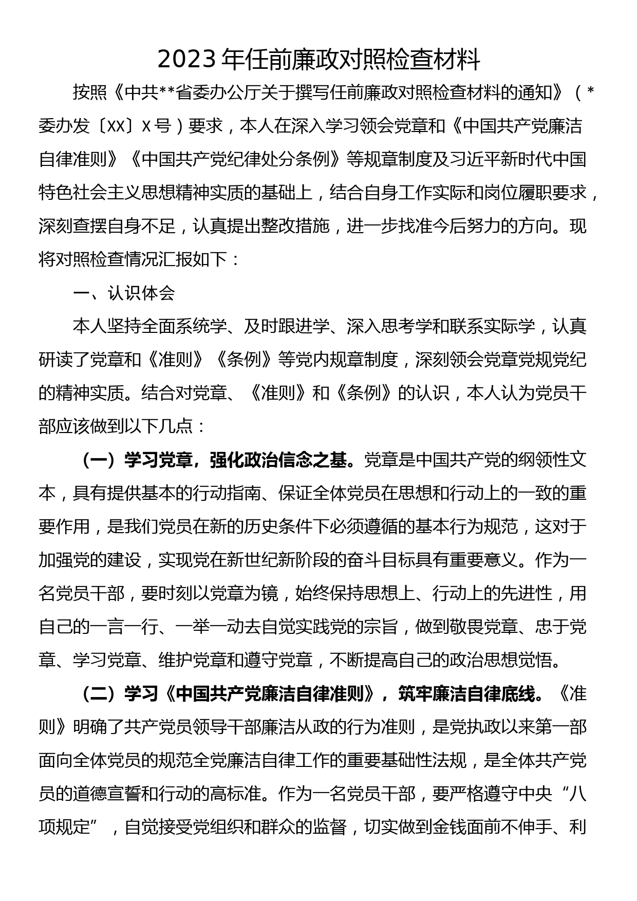 2023年任前廉政对照检查材料_第1页