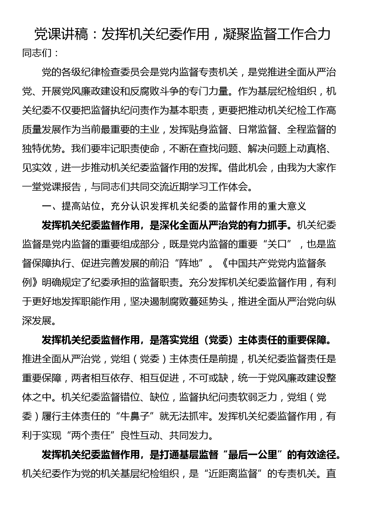 党课讲稿：发挥机关纪委作用，凝聚监督工作合力_第1页