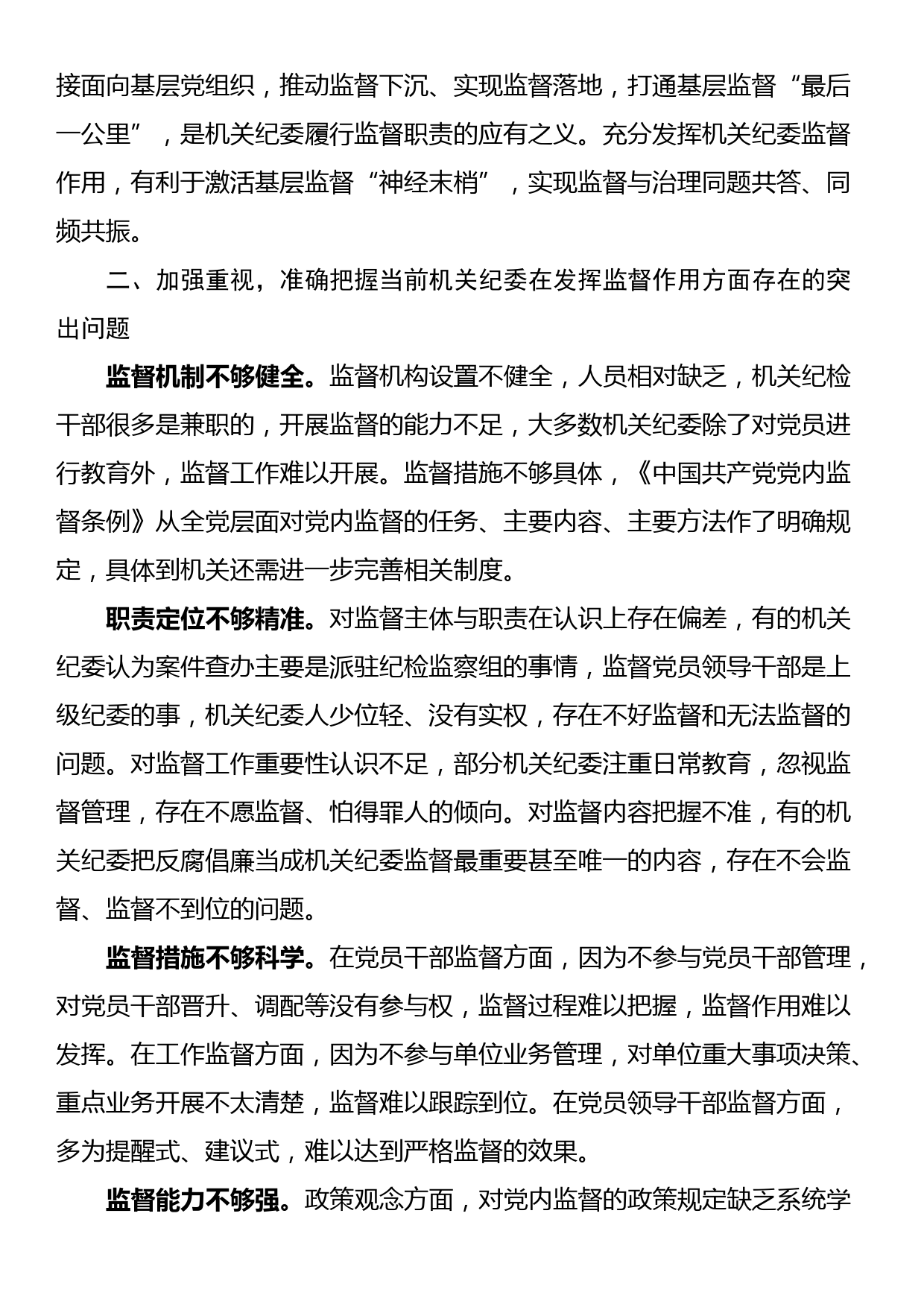 党课讲稿：发挥机关纪委作用，凝聚监督工作合力_第2页