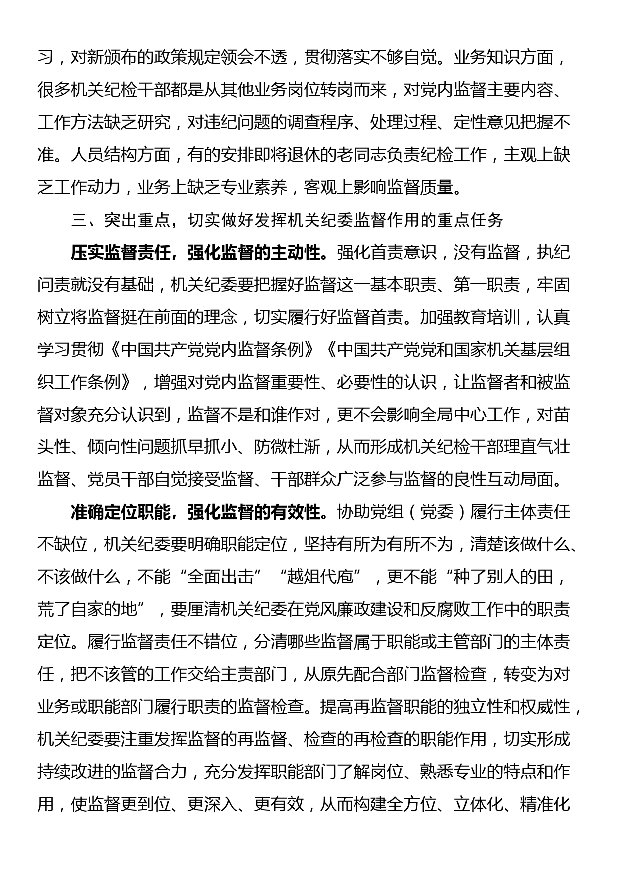 党课讲稿：发挥机关纪委作用，凝聚监督工作合力_第3页