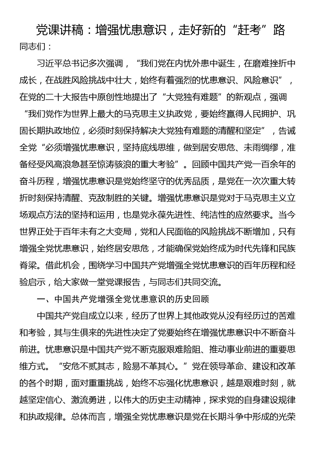 党课讲稿：增强忧患意识，走好新的“赶考”路_第1页