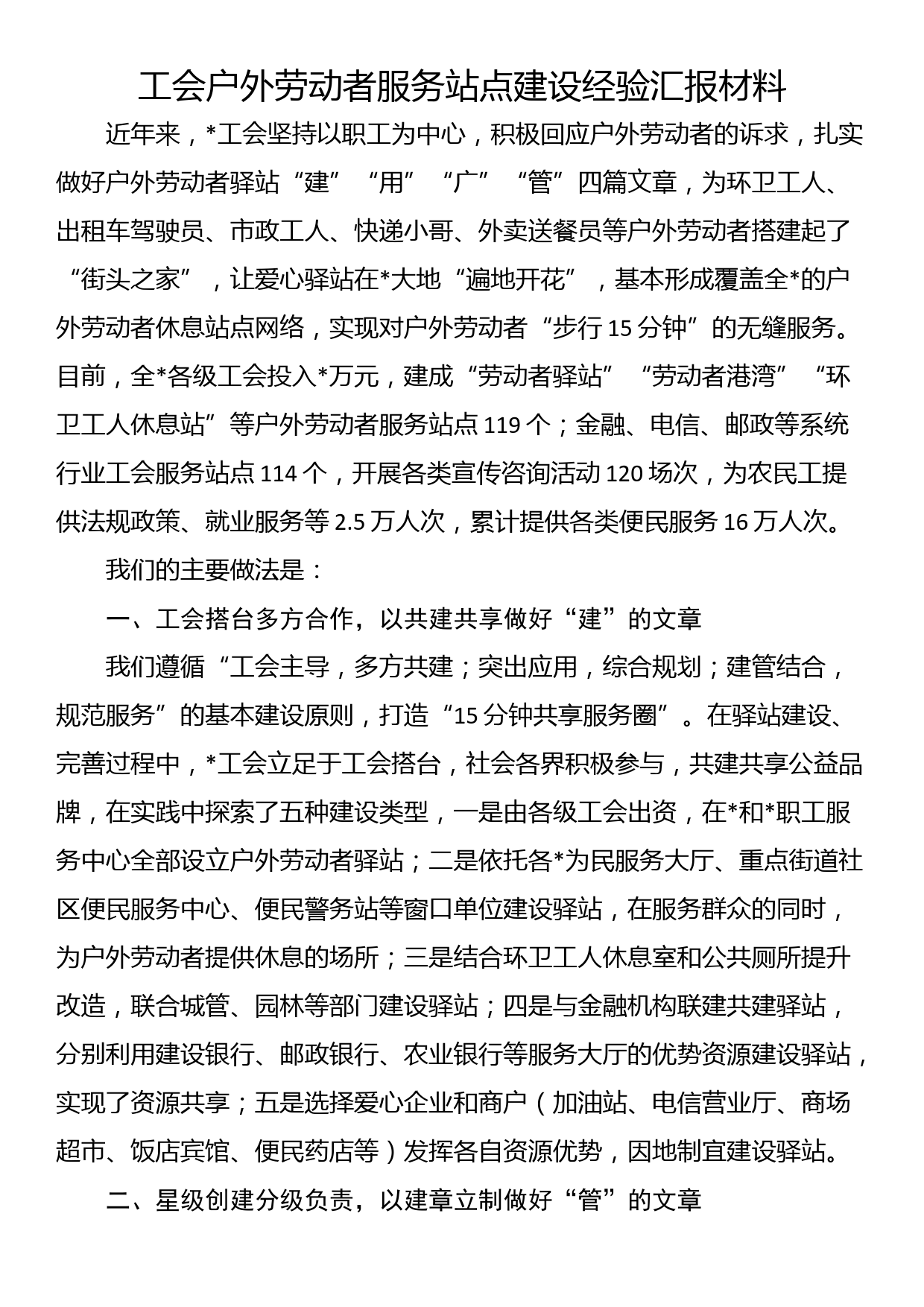 工会户外劳动者服务站点建设经验汇报材料_第1页