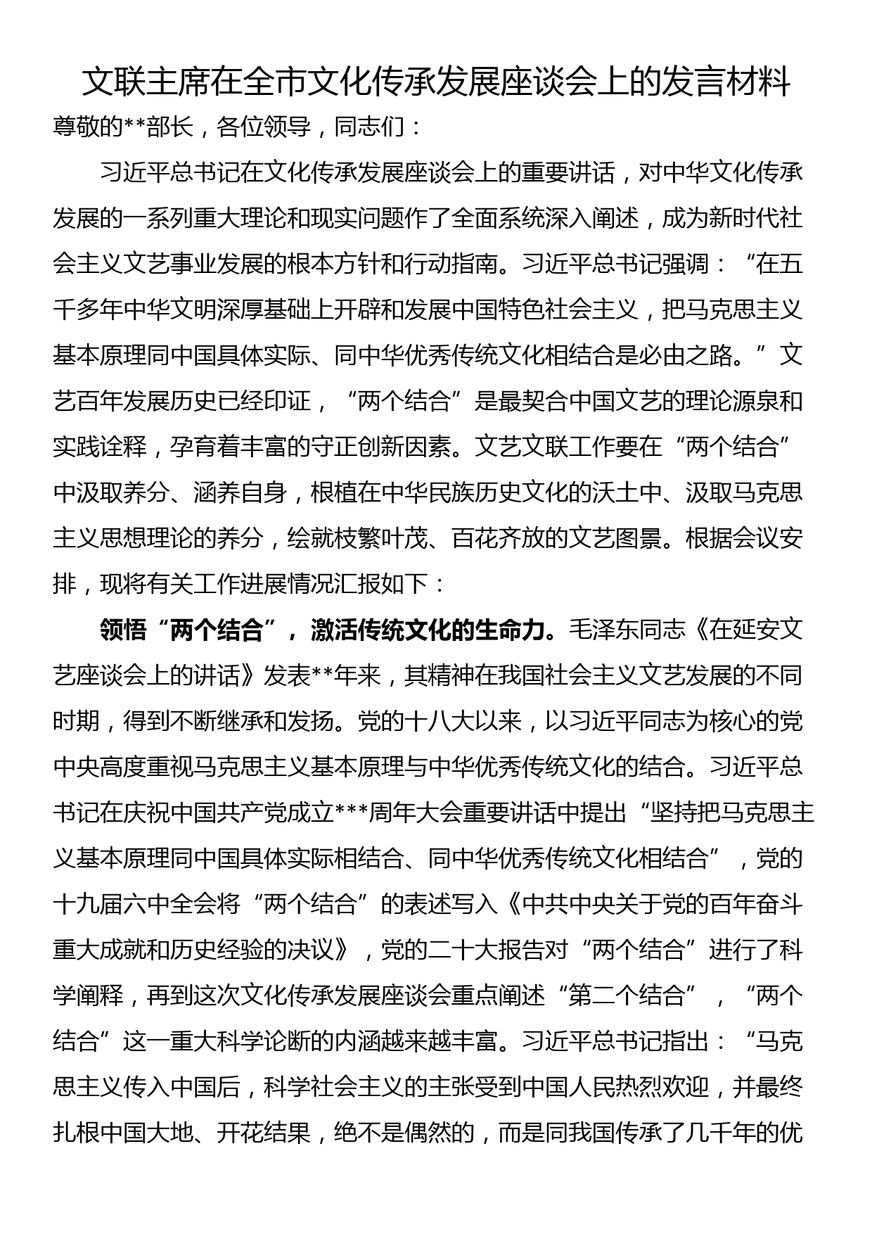 文联主席在全市文化传承发展座谈会上的发言材料_第1页