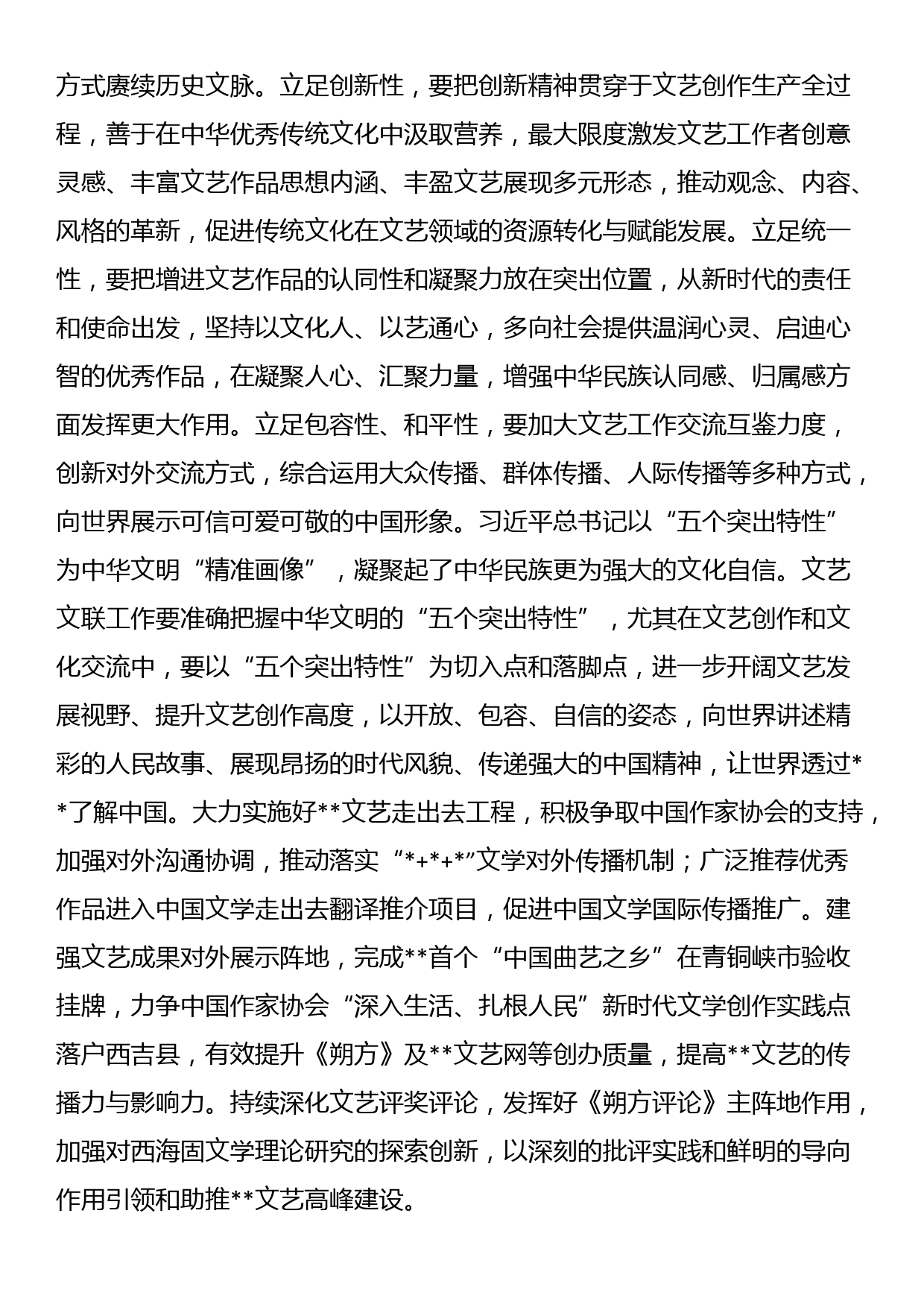 文联主席在全市文化传承发展座谈会上的发言材料_第3页