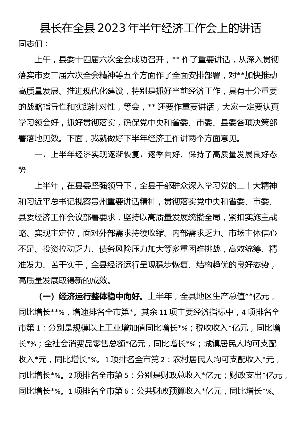 县长在全县2023年半年经济工作会上的讲话_第1页