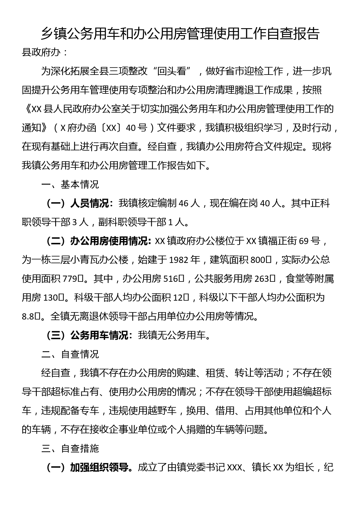 乡镇公务用车和办公用房管理使用工作自查报告_第1页