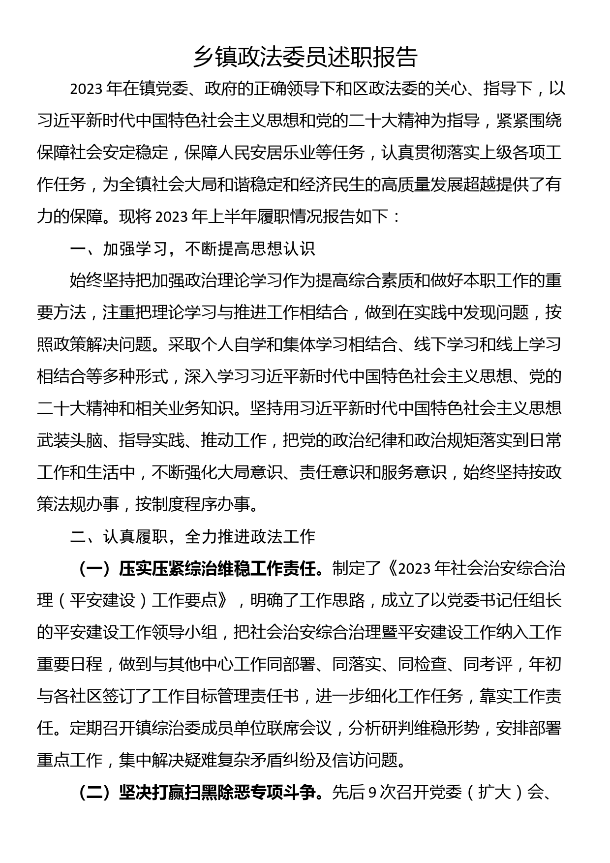 乡镇政法委员述职报告_第1页