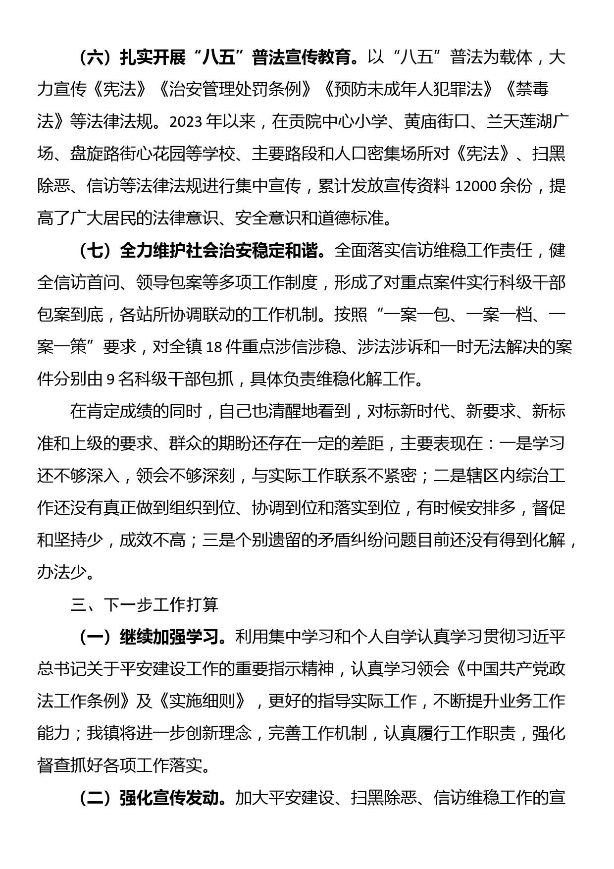 乡镇政法委员述职报告_第3页