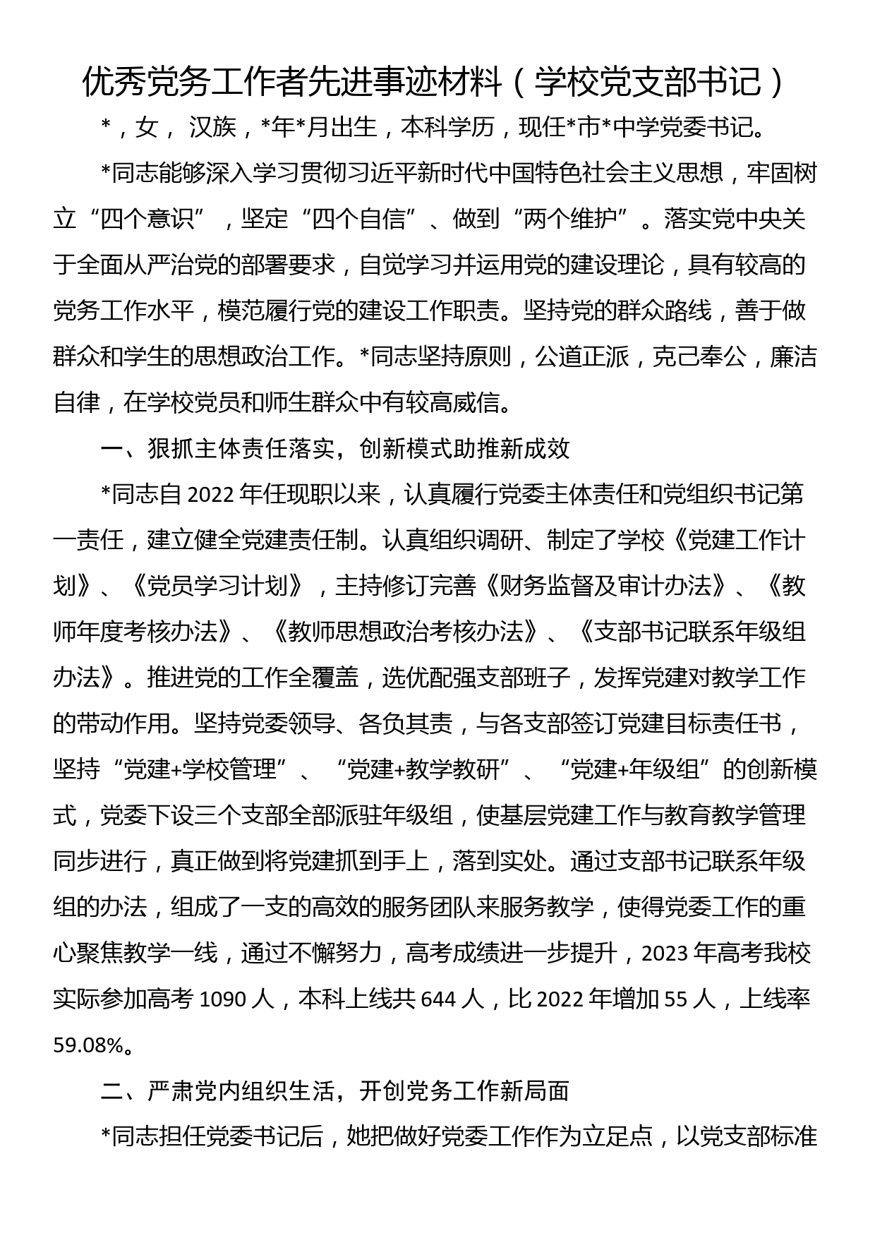 优秀党务工作者先进事迹材料（学校党支部书记）_第1页