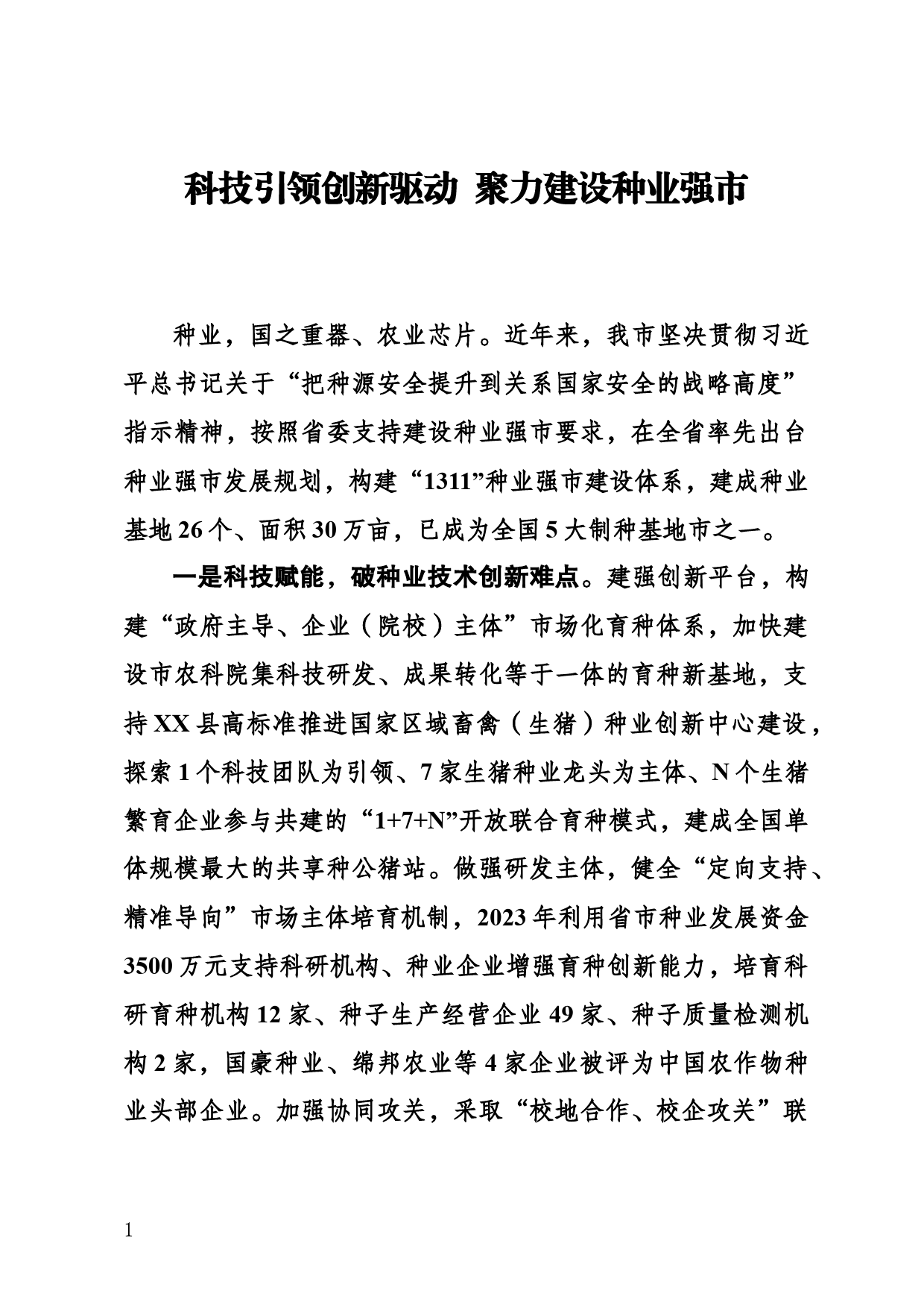 科技引领创新驱动  聚力建设种业强市_第1页