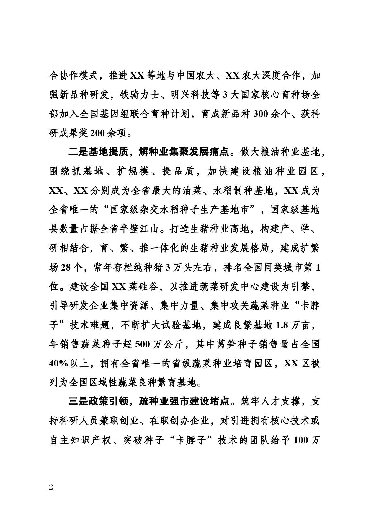 科技引领创新驱动  聚力建设种业强市_第2页