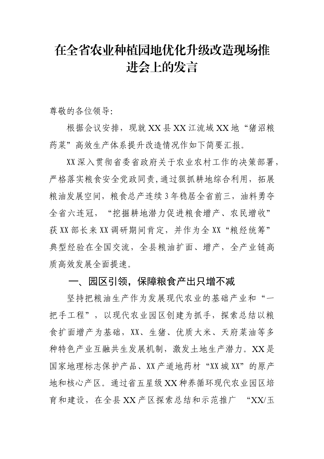 在全省农业种植园地优化升级改造现场推进会上的发言_第1页