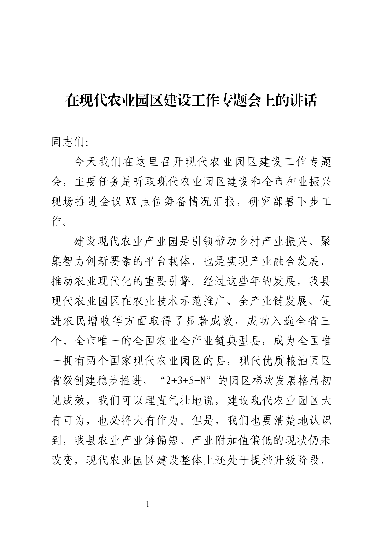 在全县现代农业园区建设专题会上的讲话_第1页