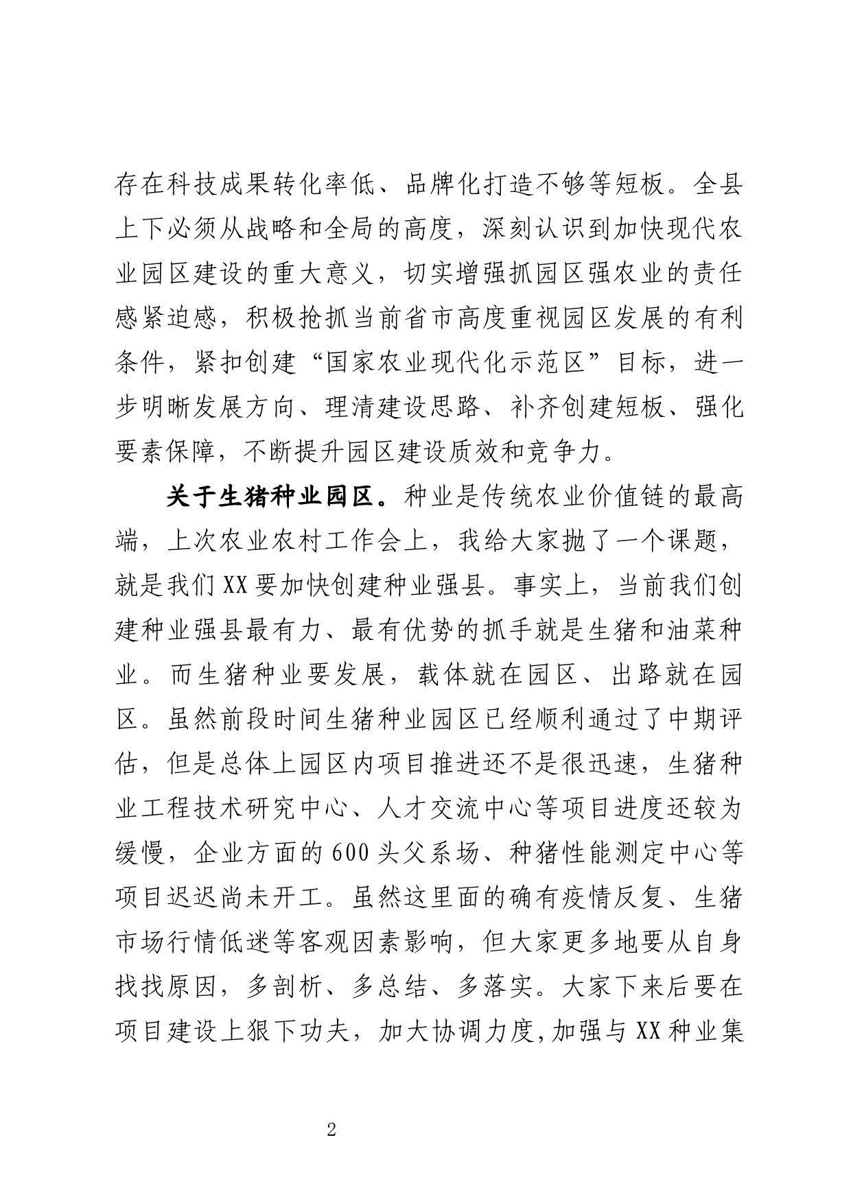 在全县现代农业园区建设专题会上的讲话_第2页