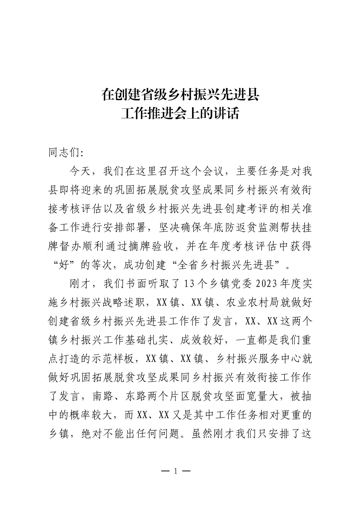 在省级乡村振兴先进县迎检动员部署会上的讲话_第1页