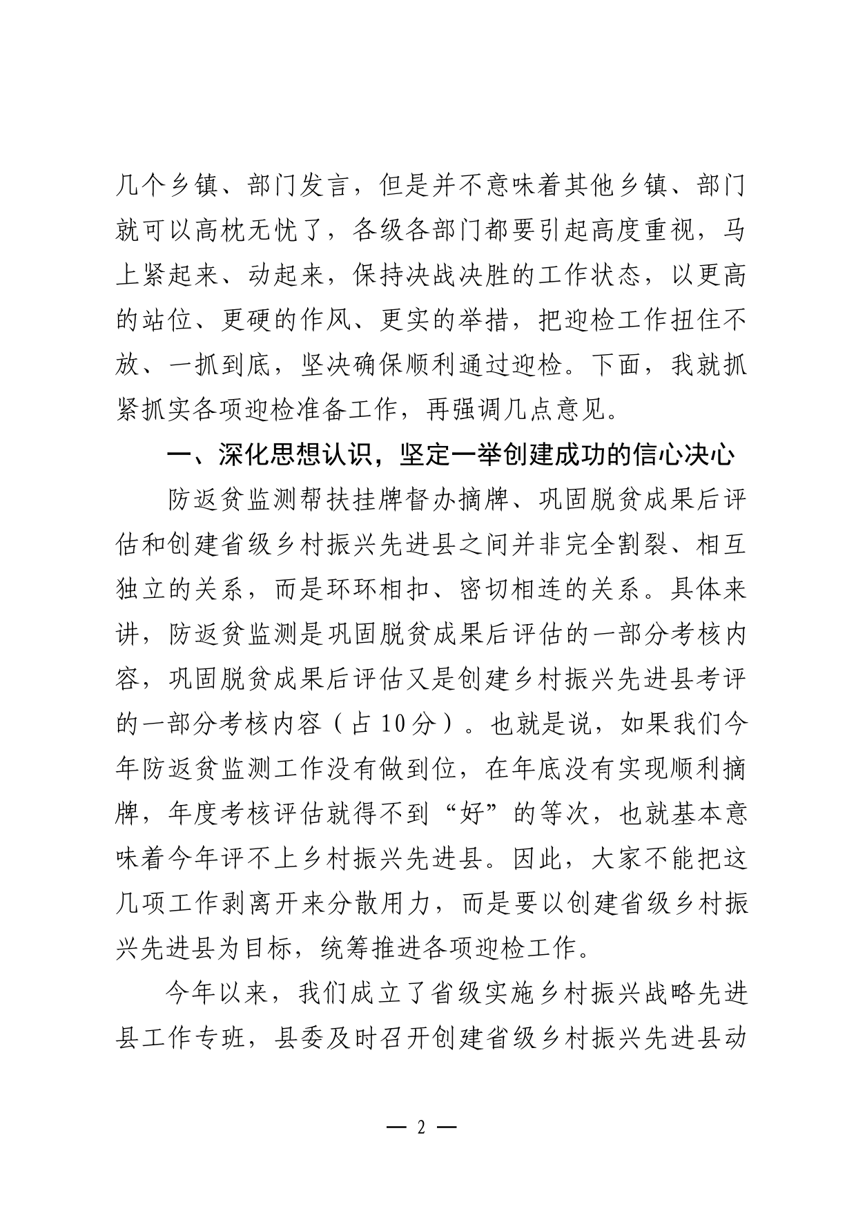 在省级乡村振兴先进县迎检动员部署会上的讲话_第2页