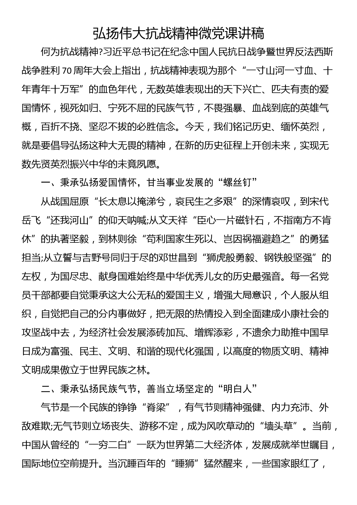 弘扬伟大抗战精神微党课讲稿_第1页