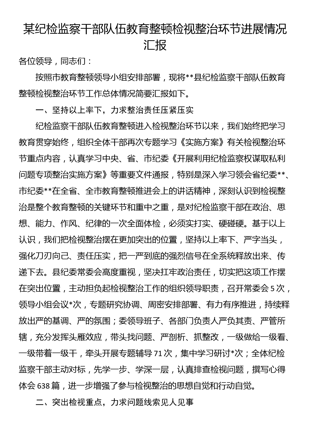 某纪检监察干部队伍教育整顿检视整治环节进展情况汇报_第1页