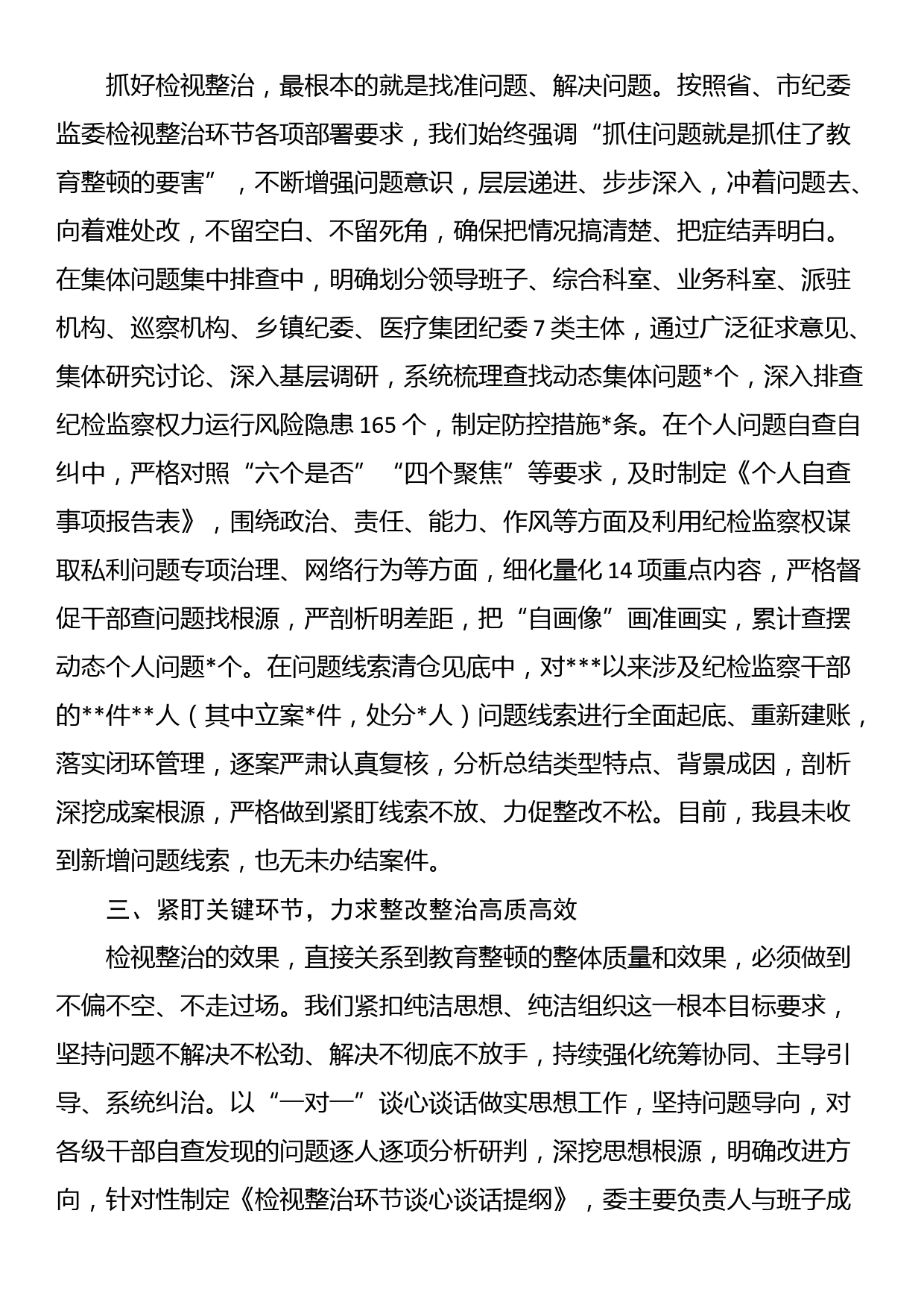 某纪检监察干部队伍教育整顿检视整治环节进展情况汇报_第2页