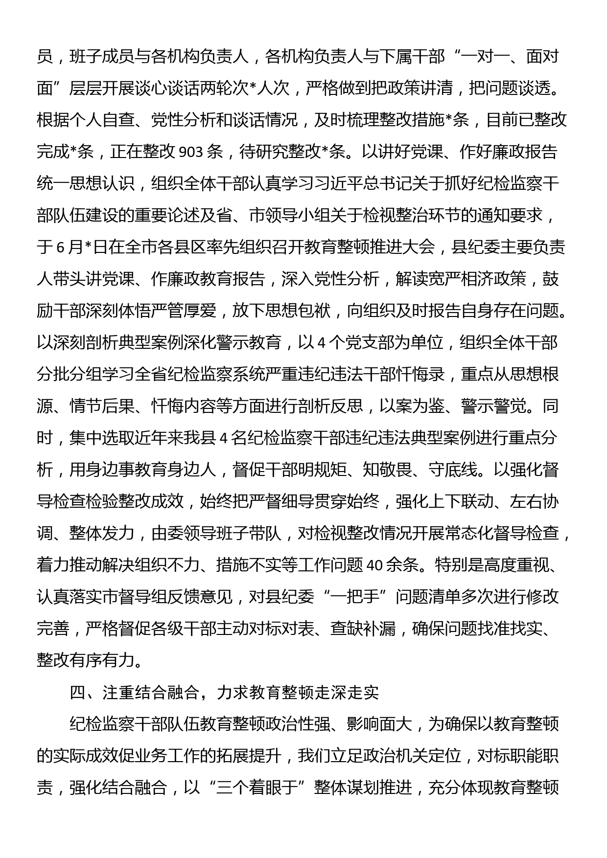 某纪检监察干部队伍教育整顿检视整治环节进展情况汇报_第3页