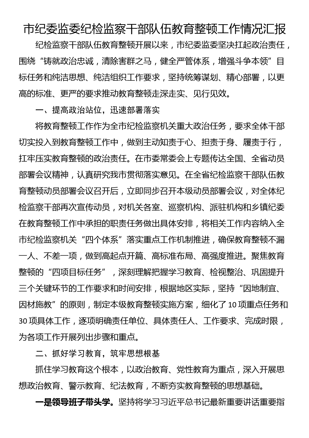 市纪委监委纪检监察干部队伍教育整顿工作情况汇报_第1页