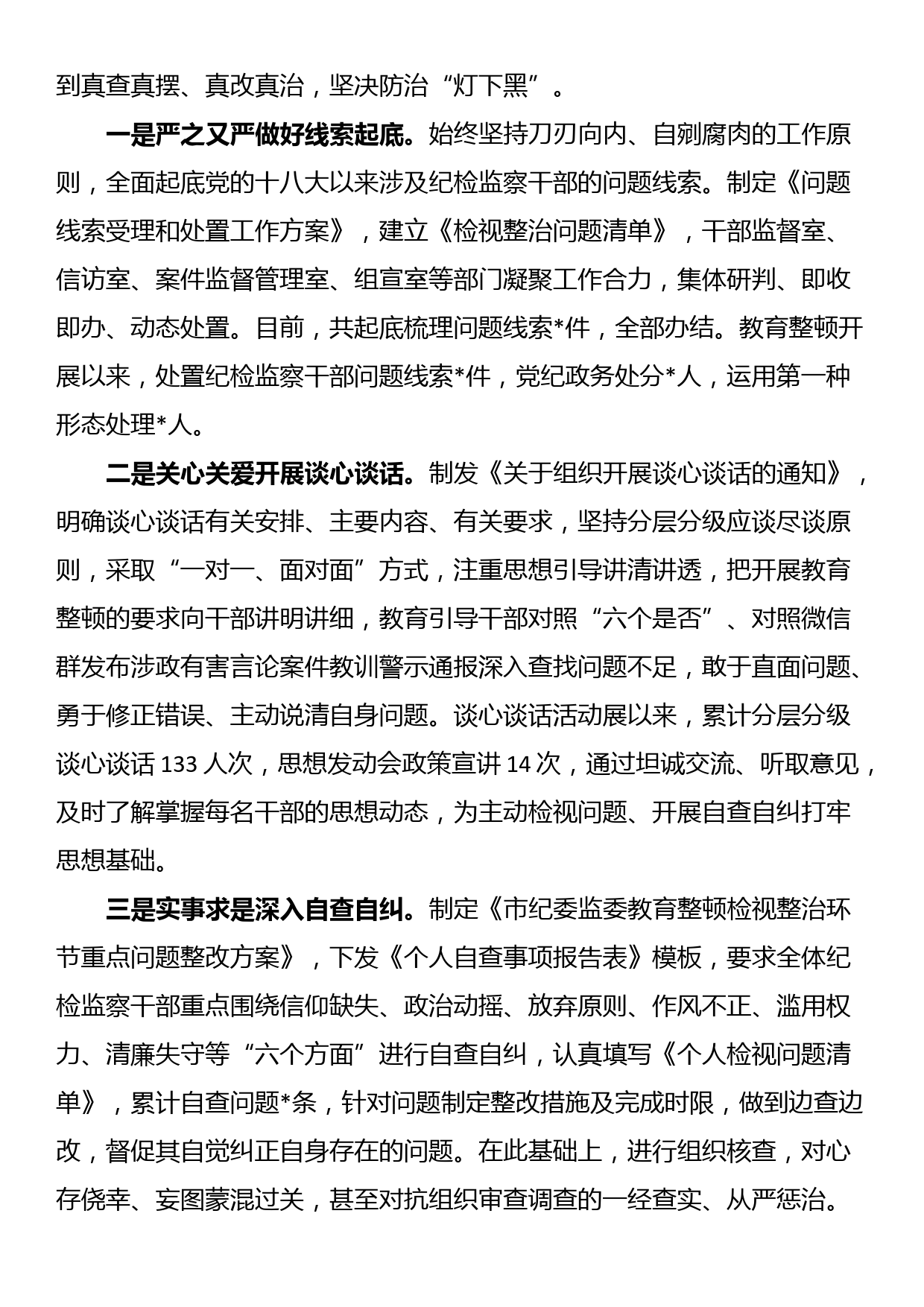 市纪委监委纪检监察干部队伍教育整顿工作情况汇报_第3页