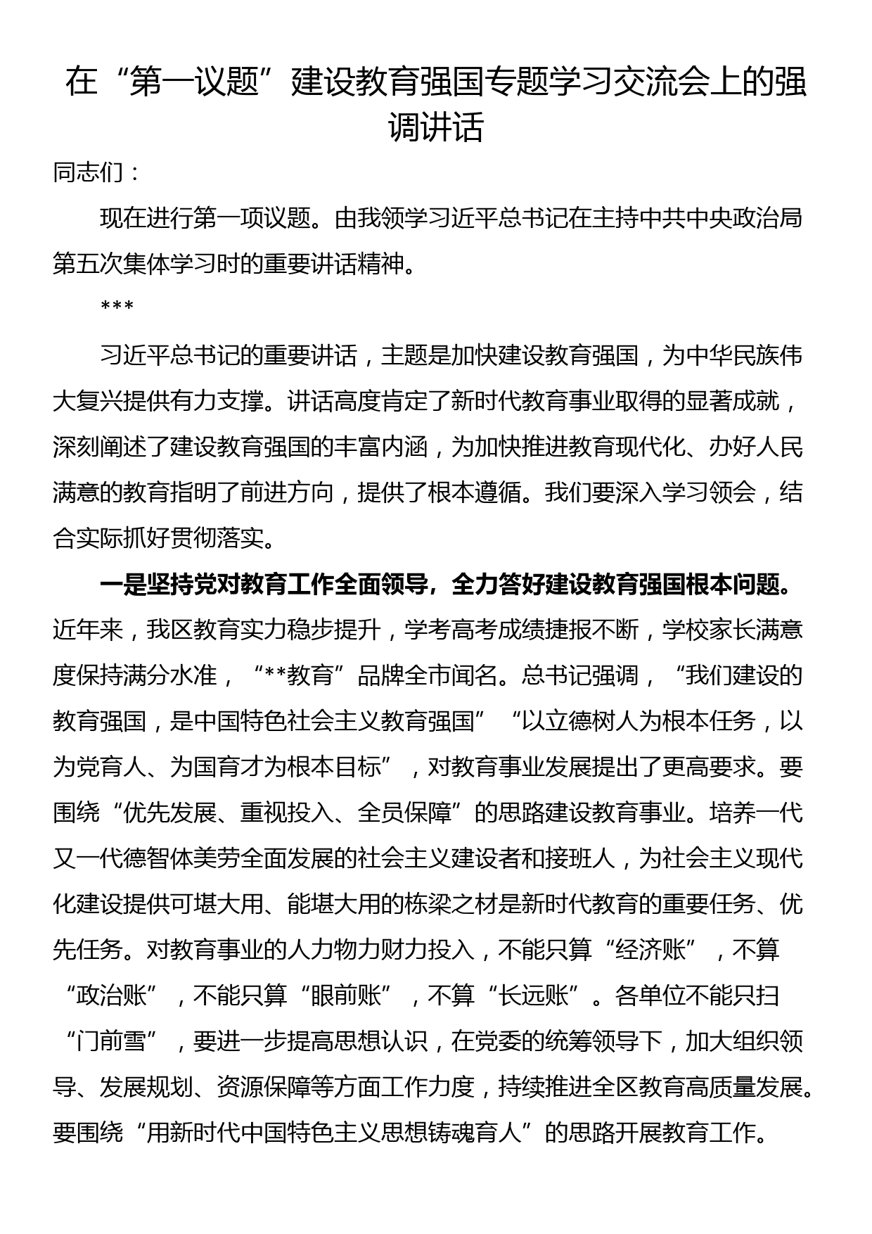 在“第一议题”建设教育强国专题学习交流会上的强调讲话_第1页