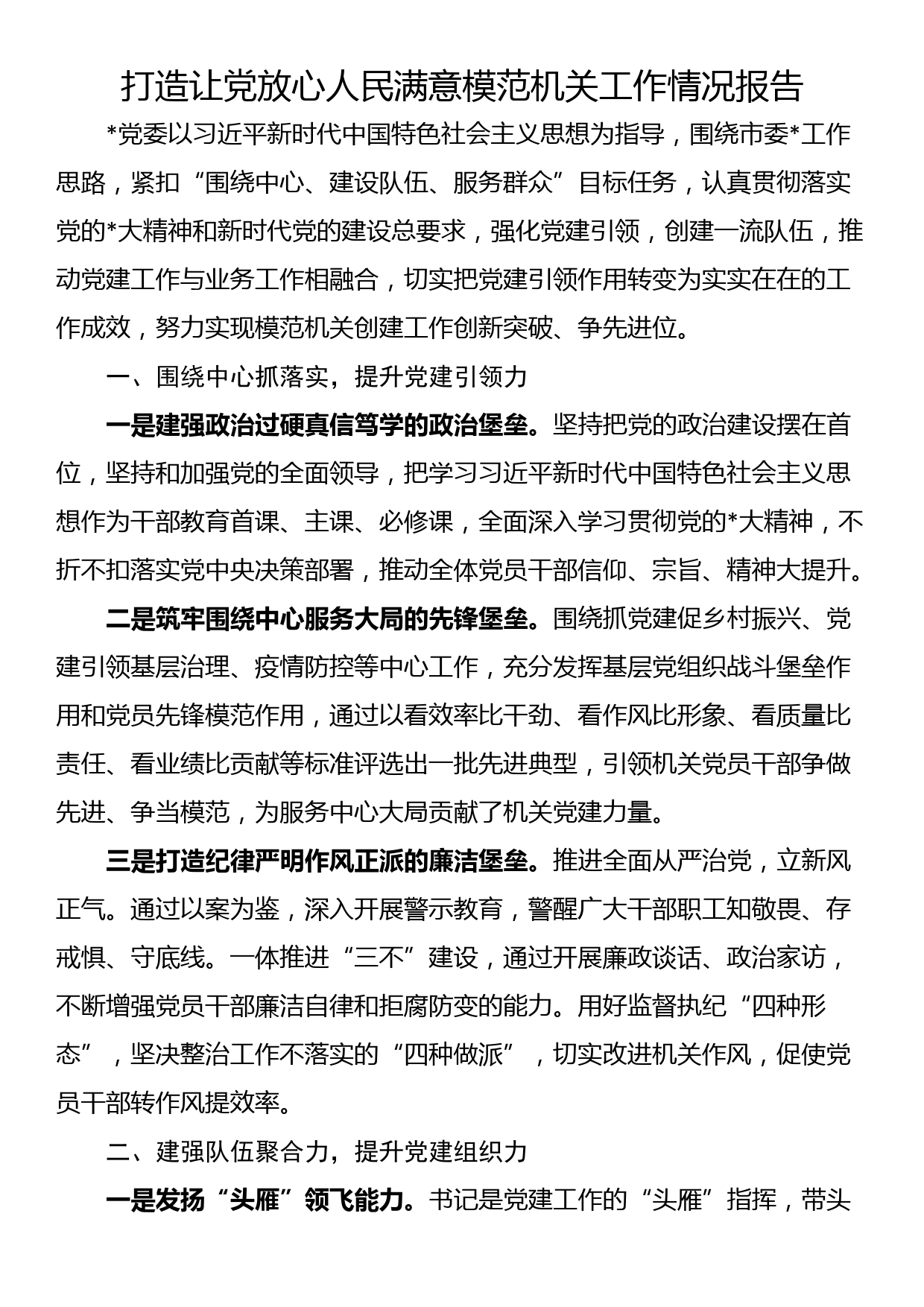 打造让党放心人民满意模范机关工作情况报告_第1页