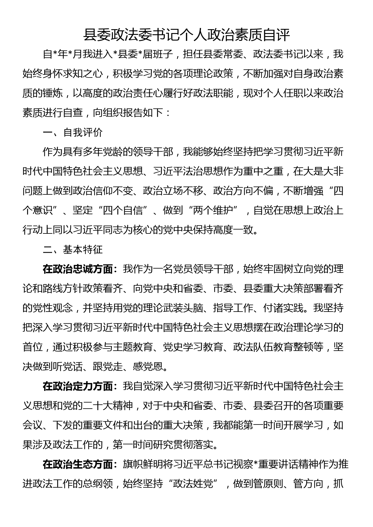 县委政法委书记个人政治素质自评_第1页