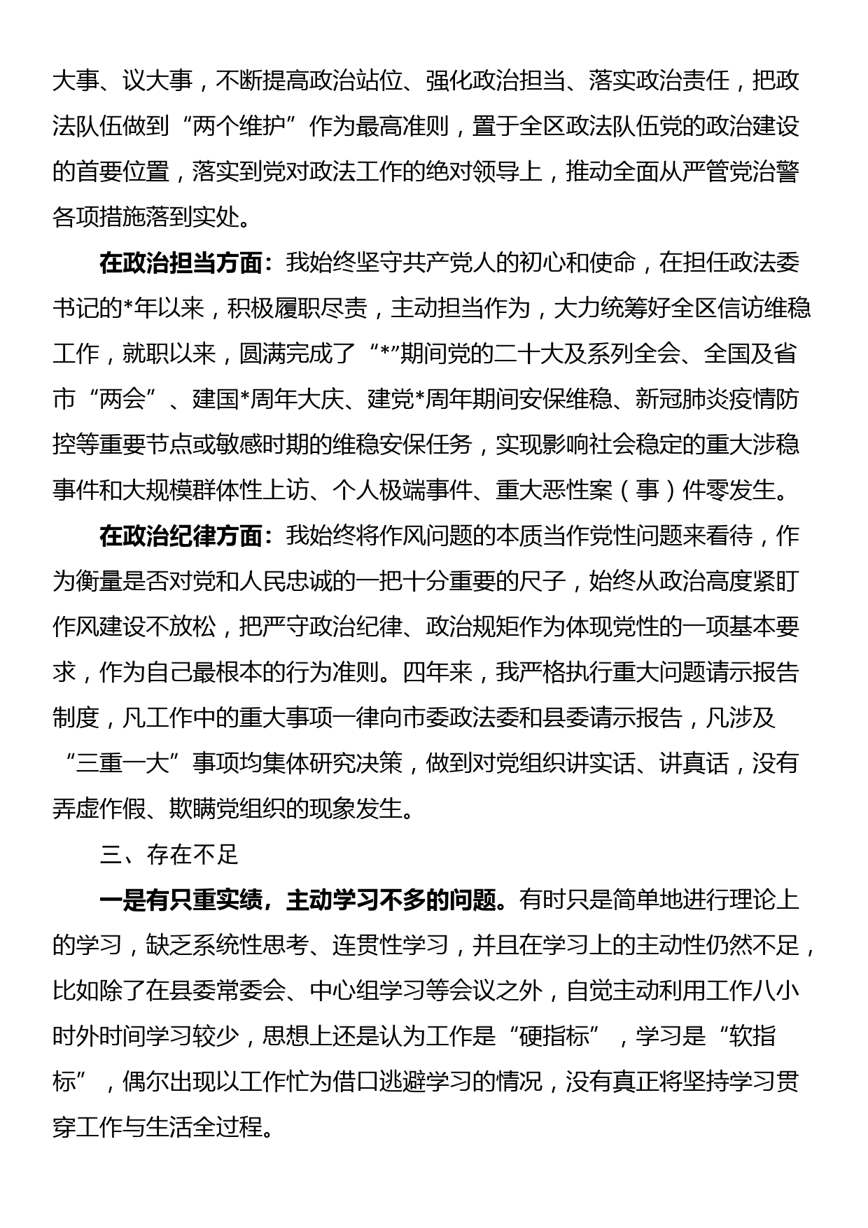 县委政法委书记个人政治素质自评_第2页