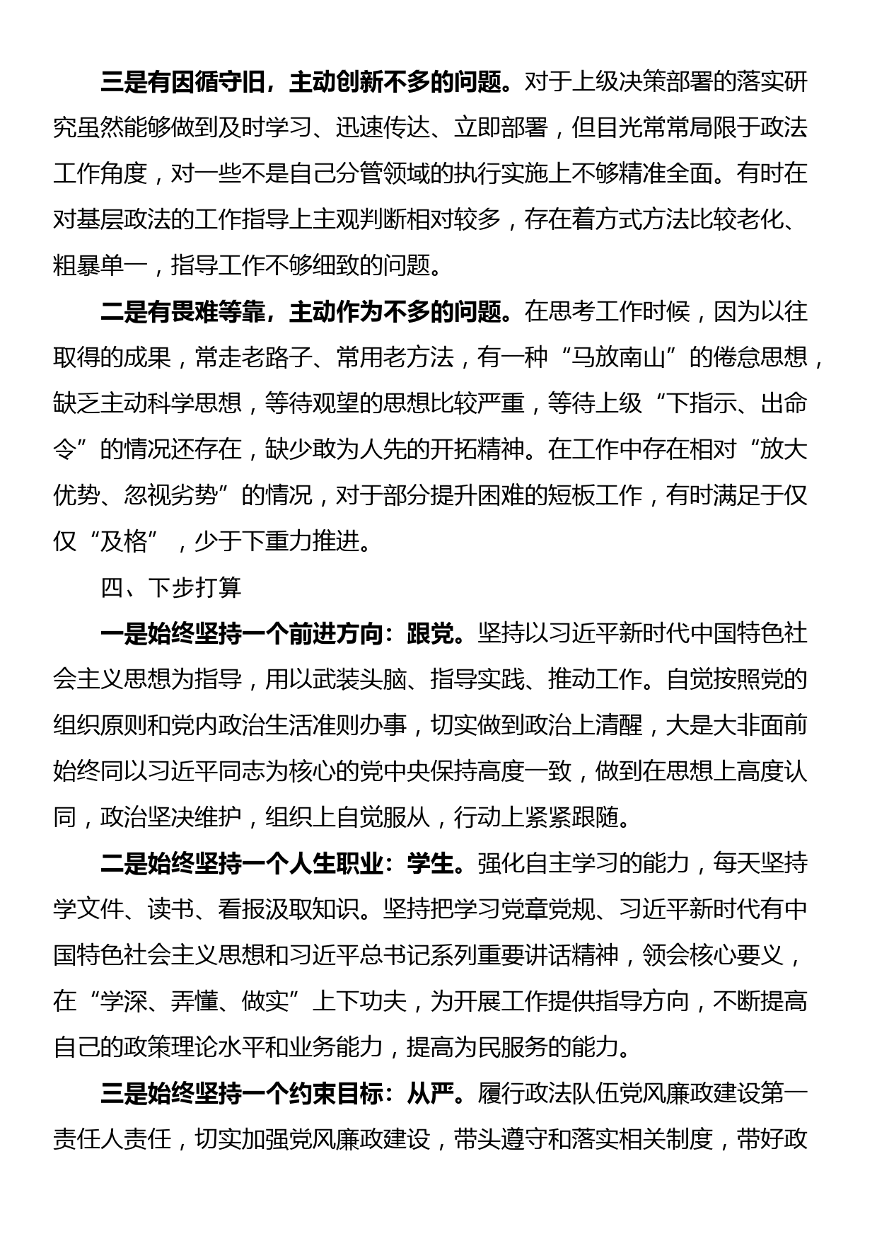 县委政法委书记个人政治素质自评_第3页