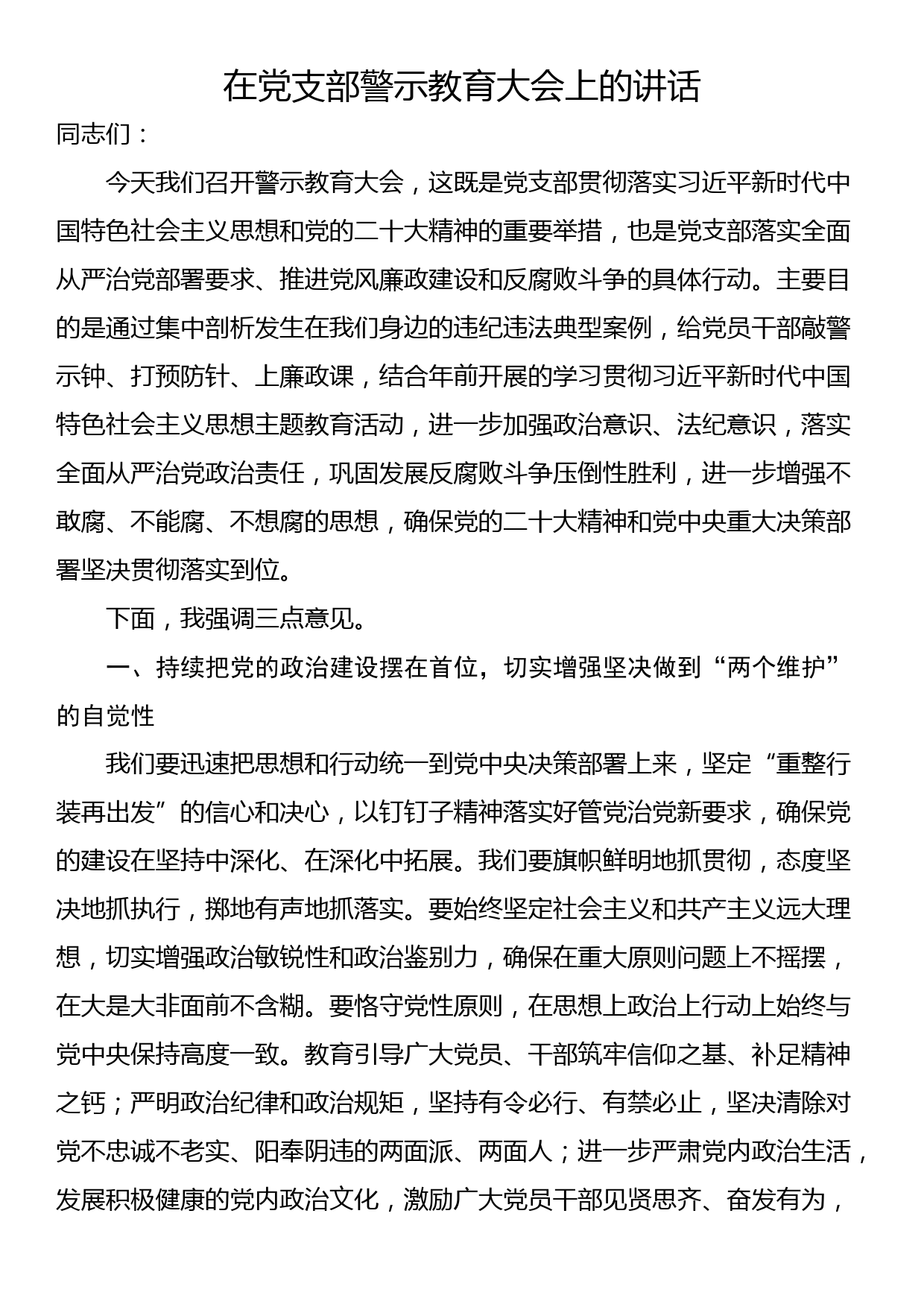 在党支部警示教育大会上的讲话_第1页