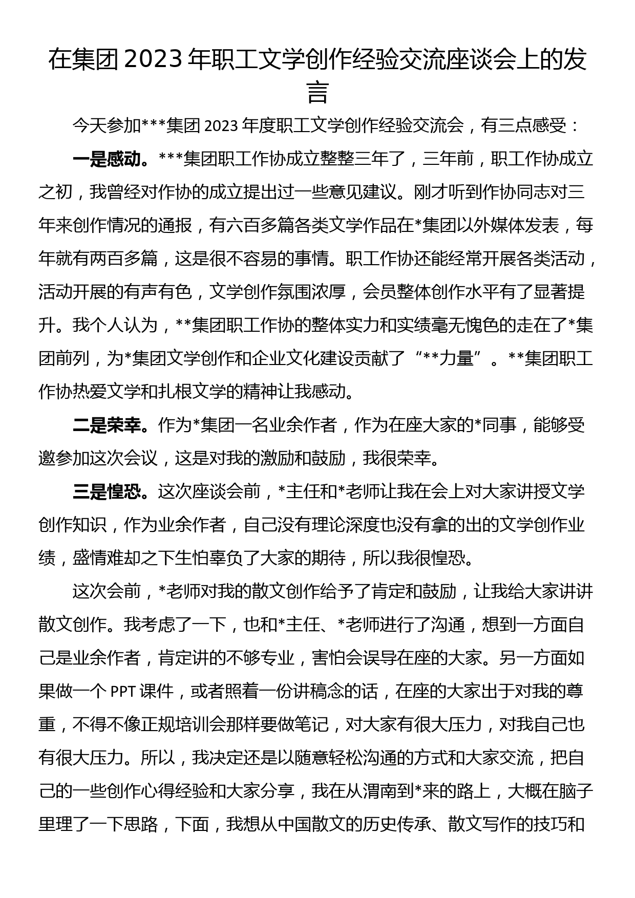 在集团2023年职工文学创作经验交流座谈会上的发言_第1页