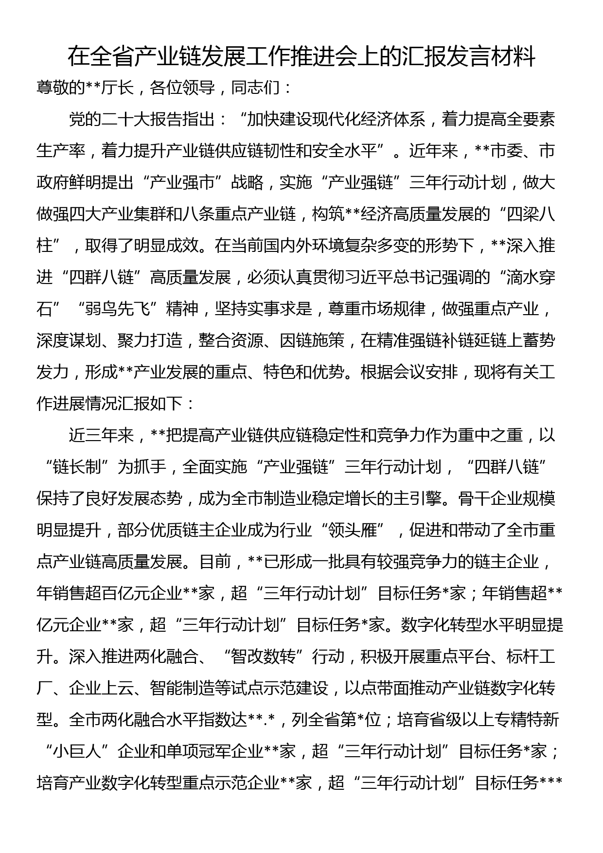 在全省产业链发展工作推进会上的汇报发言材料_第1页