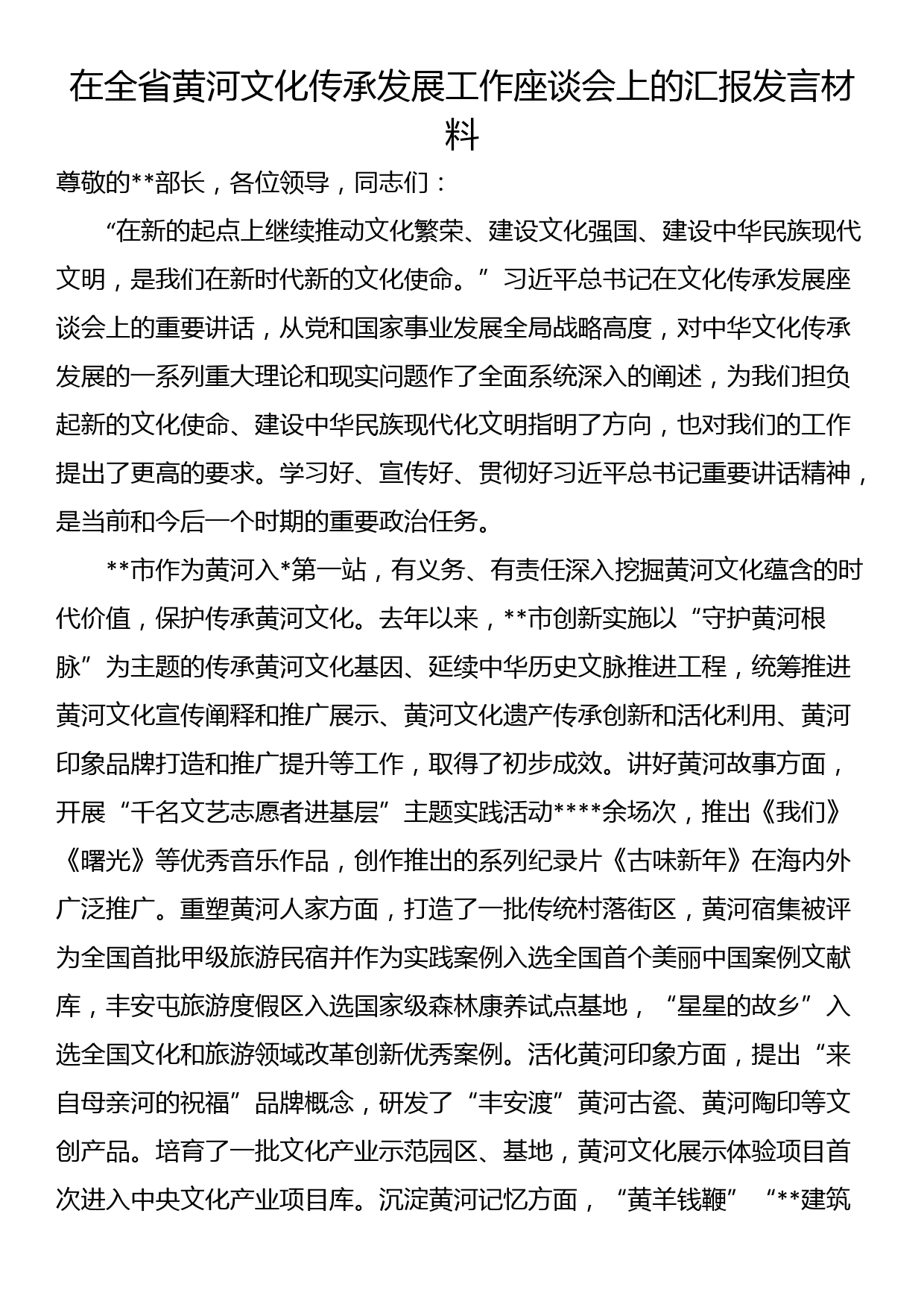 在全省黄河文化传承发展工作座谈会上的汇报发言材料_第1页